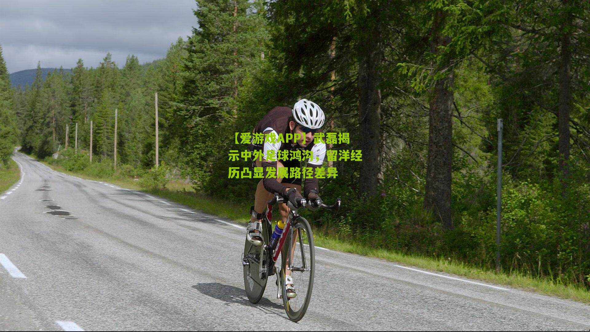 武磊揭示中外足球鸿沟，留洋经历凸显发展路径差异