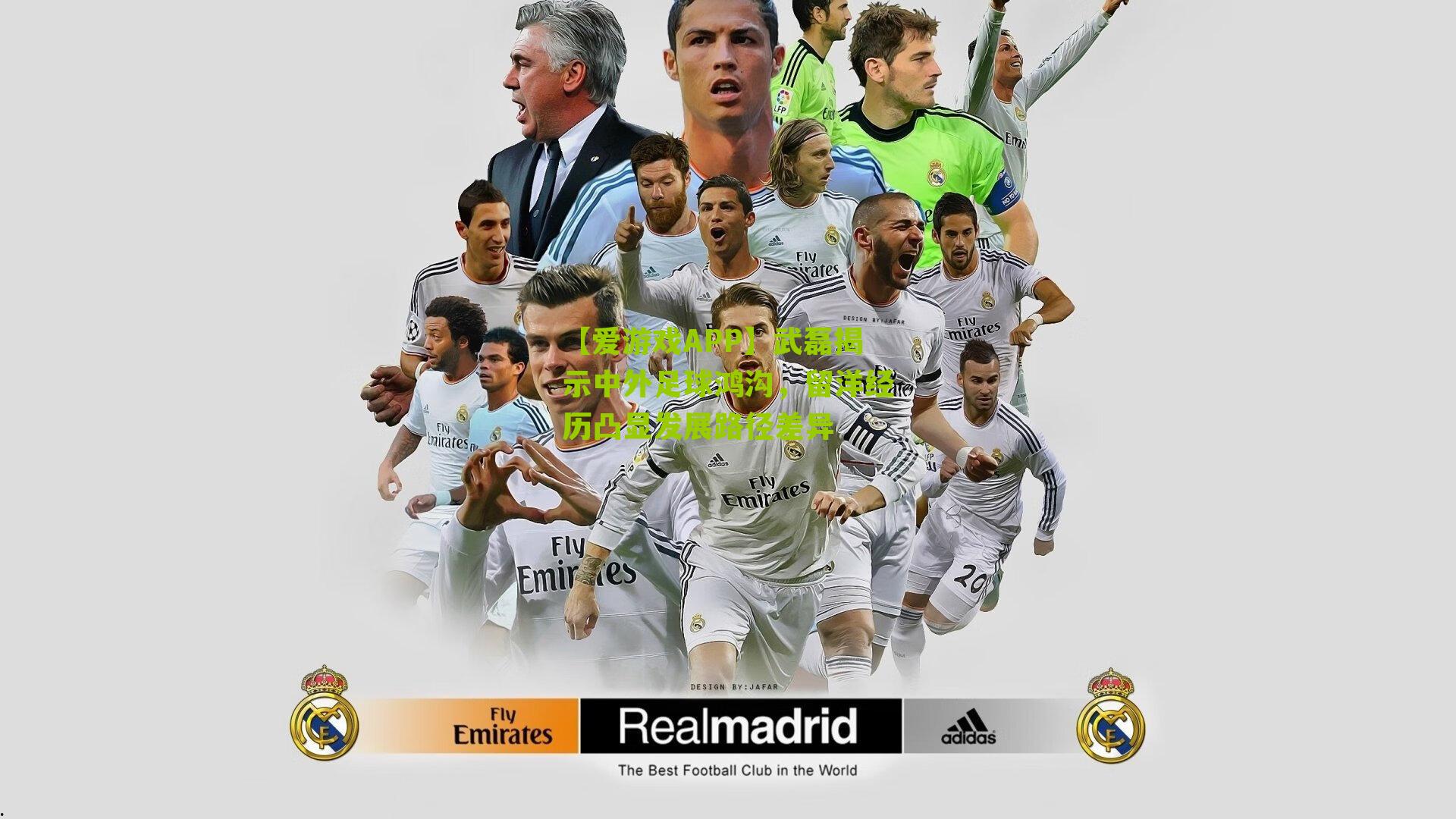 武磊揭示中外足球鸿沟，留洋经历凸显发展路径差异