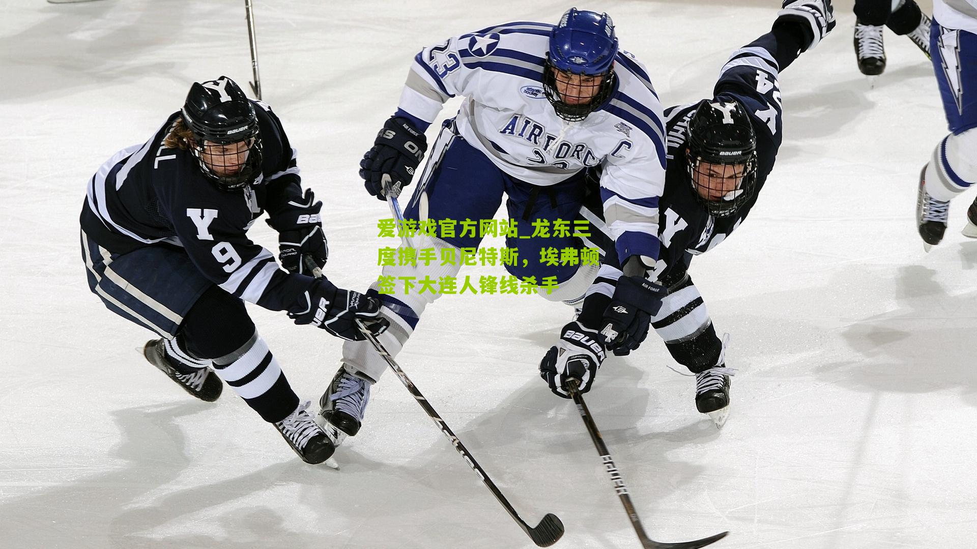 爱游戏官方网站_龙东三度携手贝尼特斯，埃弗顿签下大连人锋线杀手