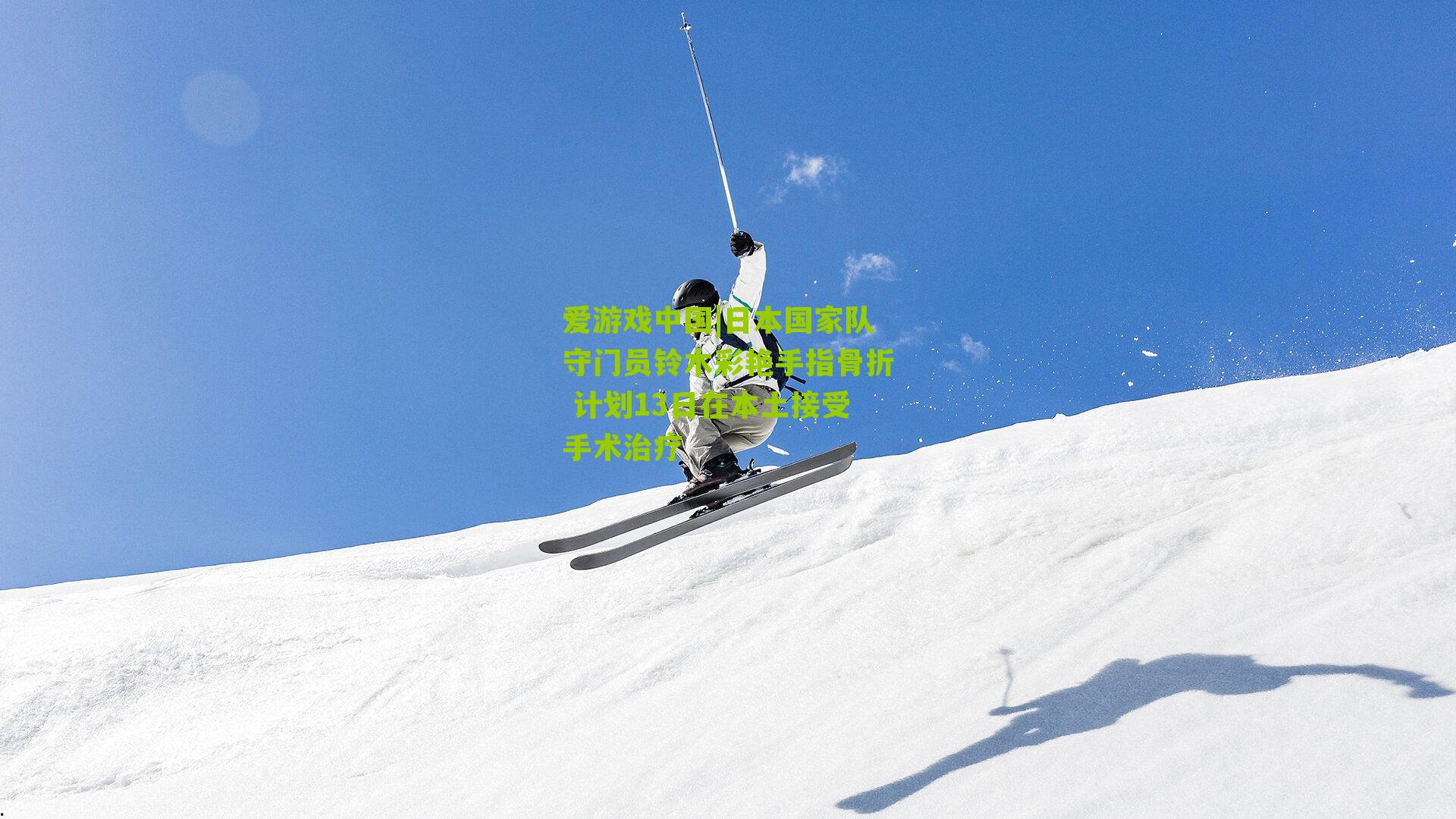 日本国家队守门员铃木彩艳手指骨折 计划13日在本土接受手术治疗