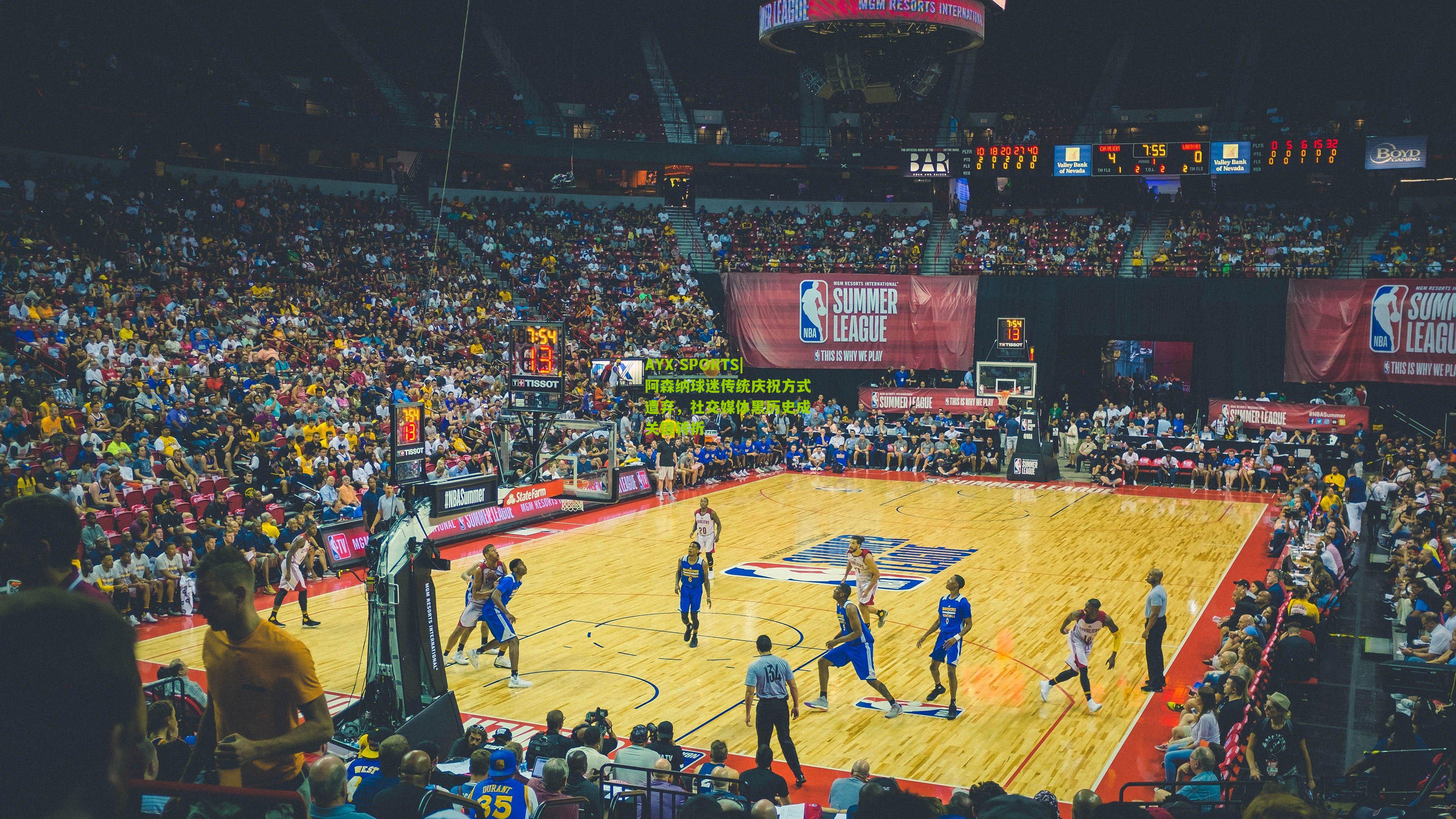 AYX SPORTS|阿森纳球迷传统庆祝方式遭弃，社交媒体黑历史成关键转折