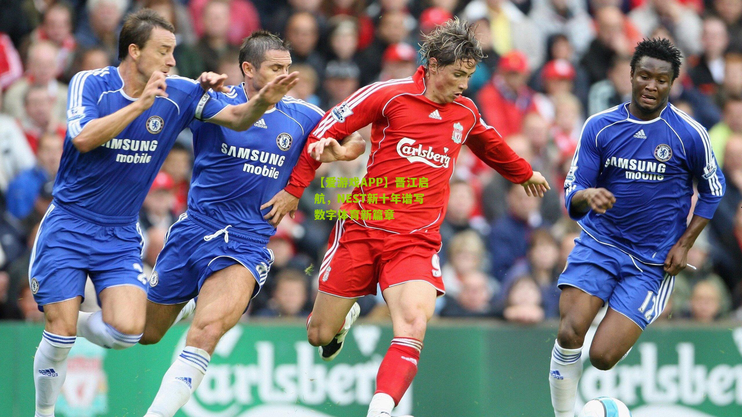 晋江启航，NEST新十年谱写数字体育新篇章