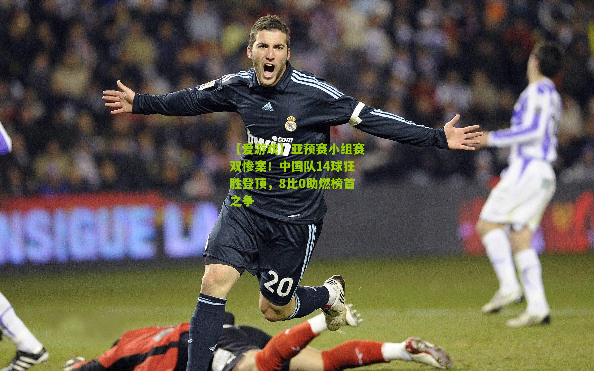 亚预赛小组赛双惨案！中国队14球狂胜登顶，8比0助燃榜首之争
