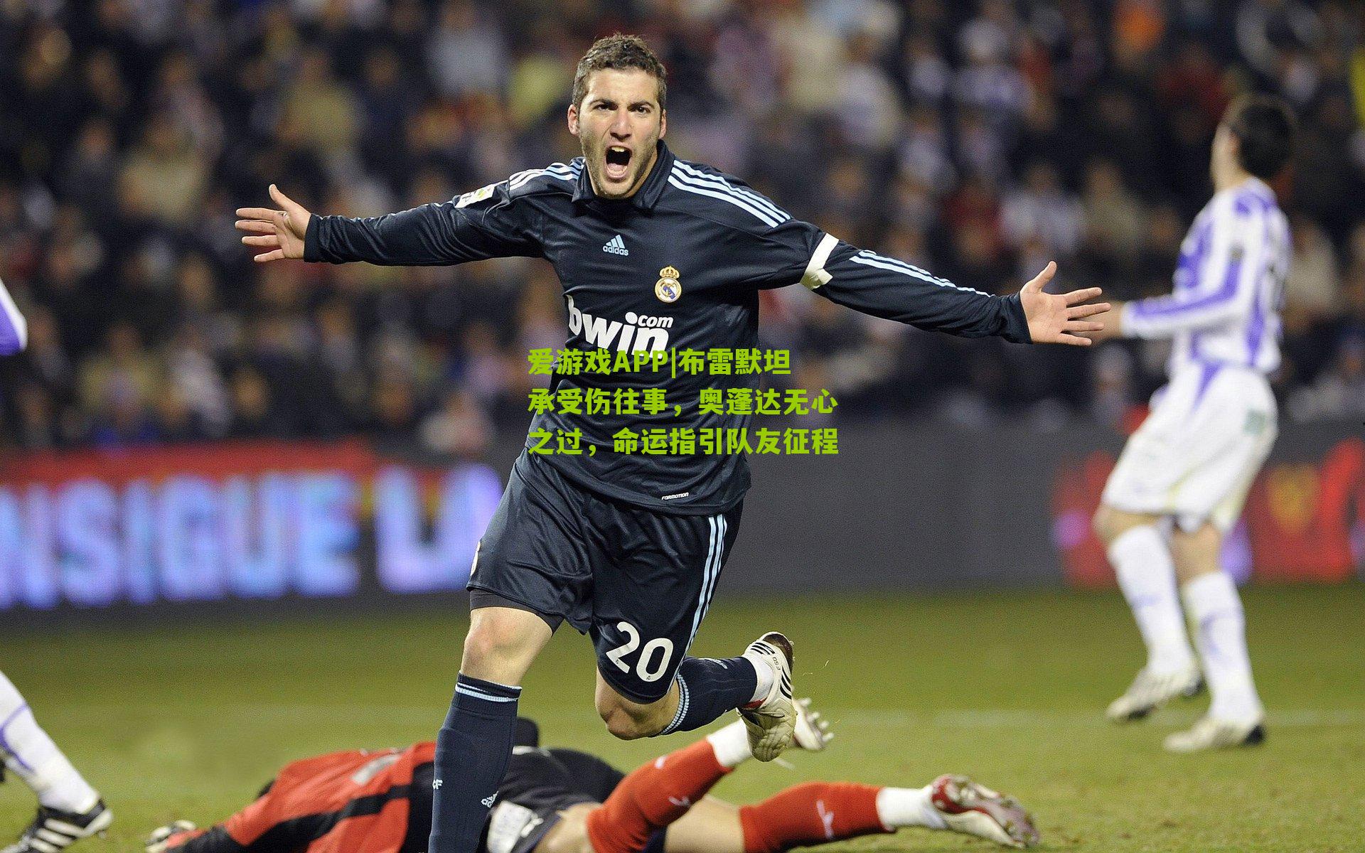 布雷默坦承受伤往事，奥蓬达无心之过，命运指引队友征程