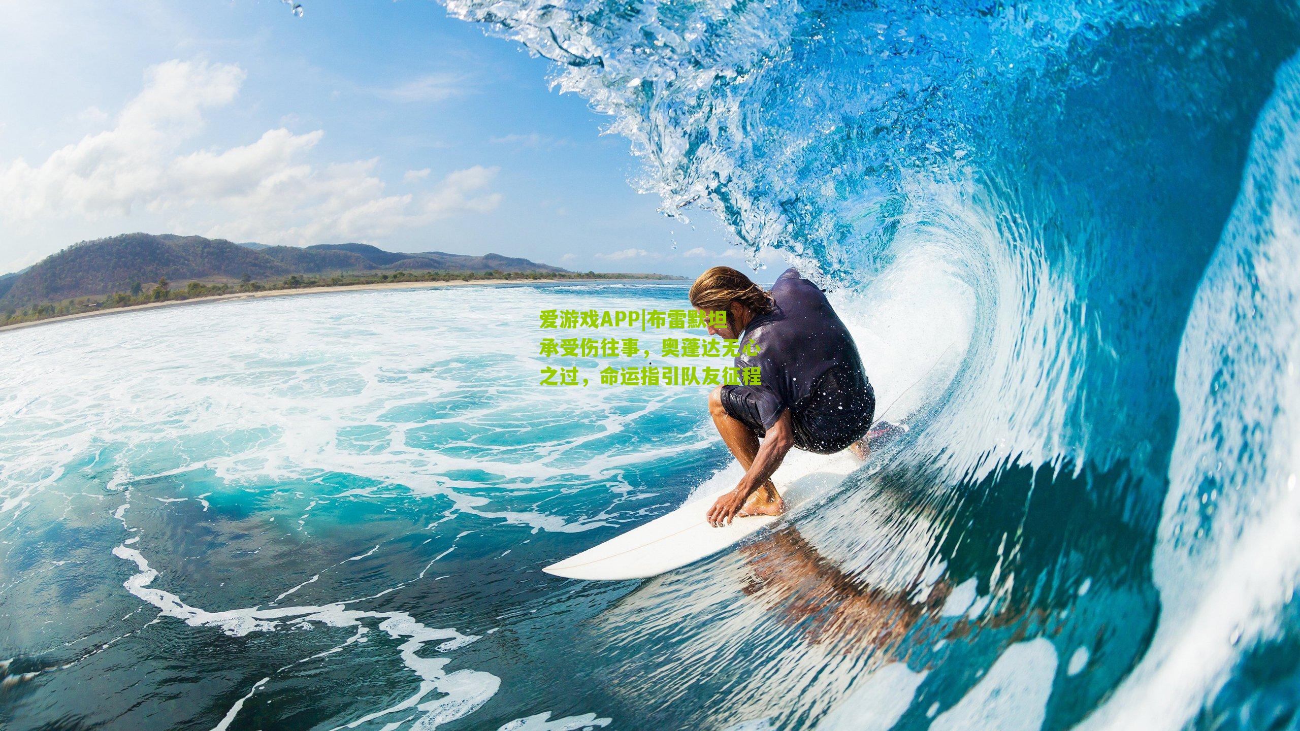 布雷默坦承受伤往事，奥蓬达无心之过，命运指引队友征程