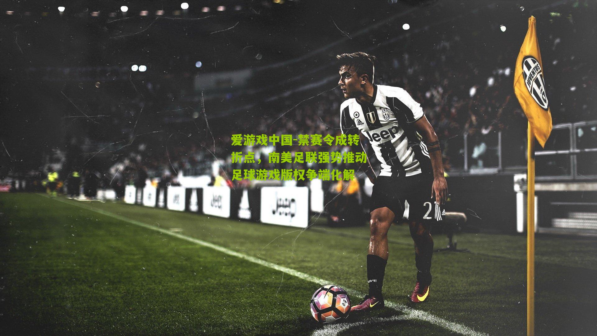 禁赛令成转折点，南美足联强势推动足球游戏版权争端化解