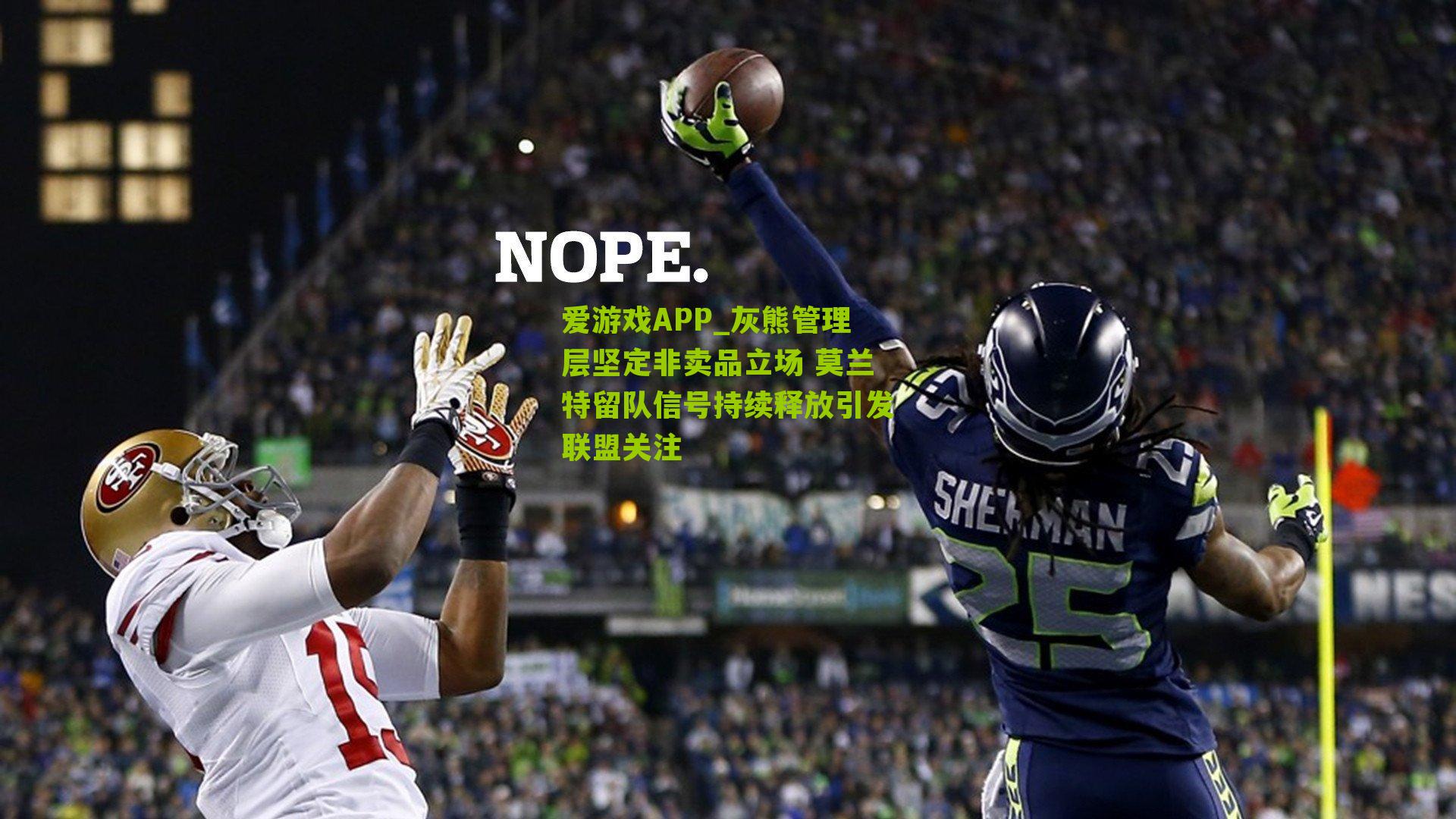 爱游戏APP_灰熊管理层坚定非卖品立场 莫兰特留队信号持续释放引发联盟关注