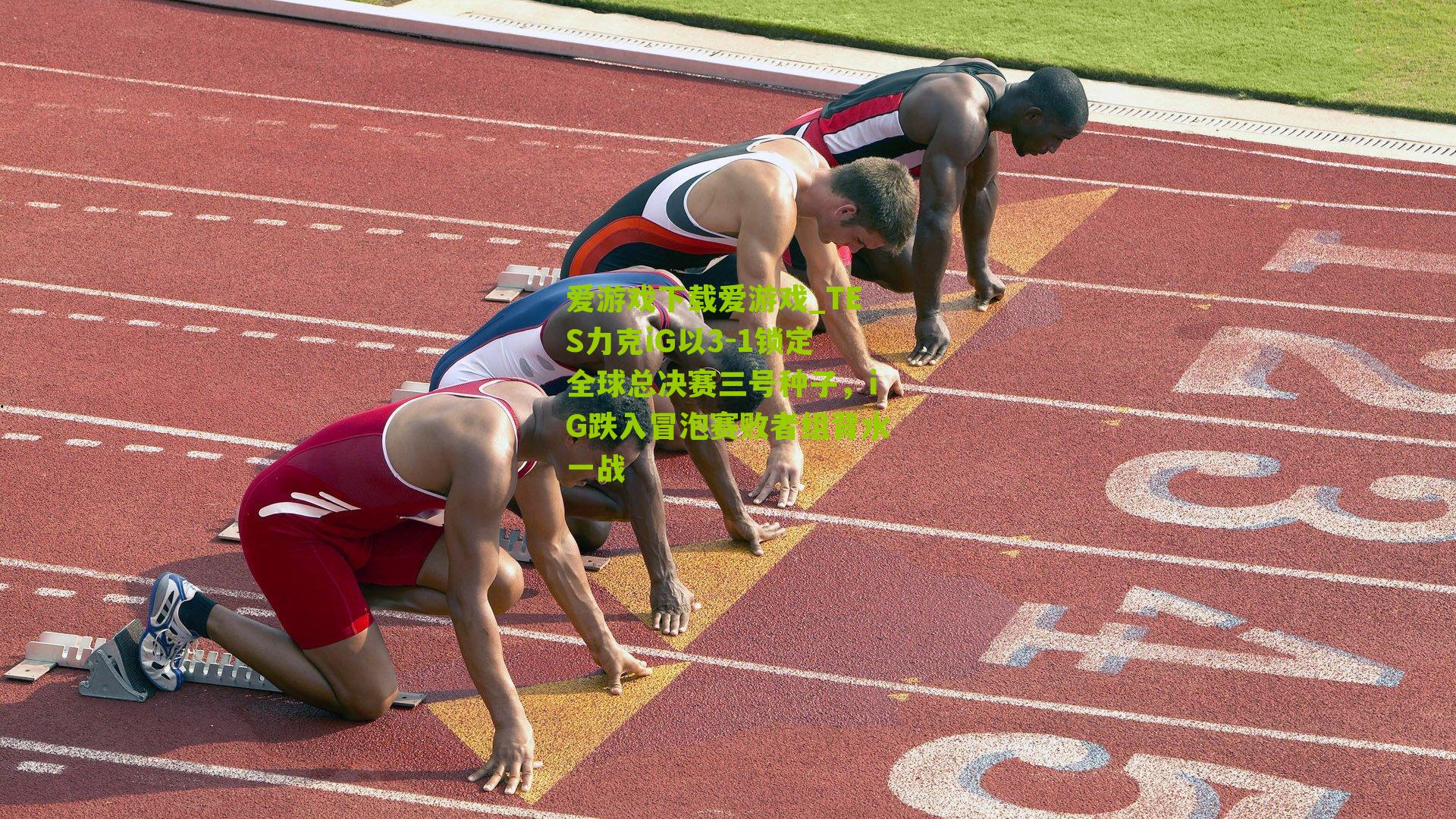 TES力克iG以3-1锁定全球总决赛三号种子，iG跌入冒泡赛败者组背水一战