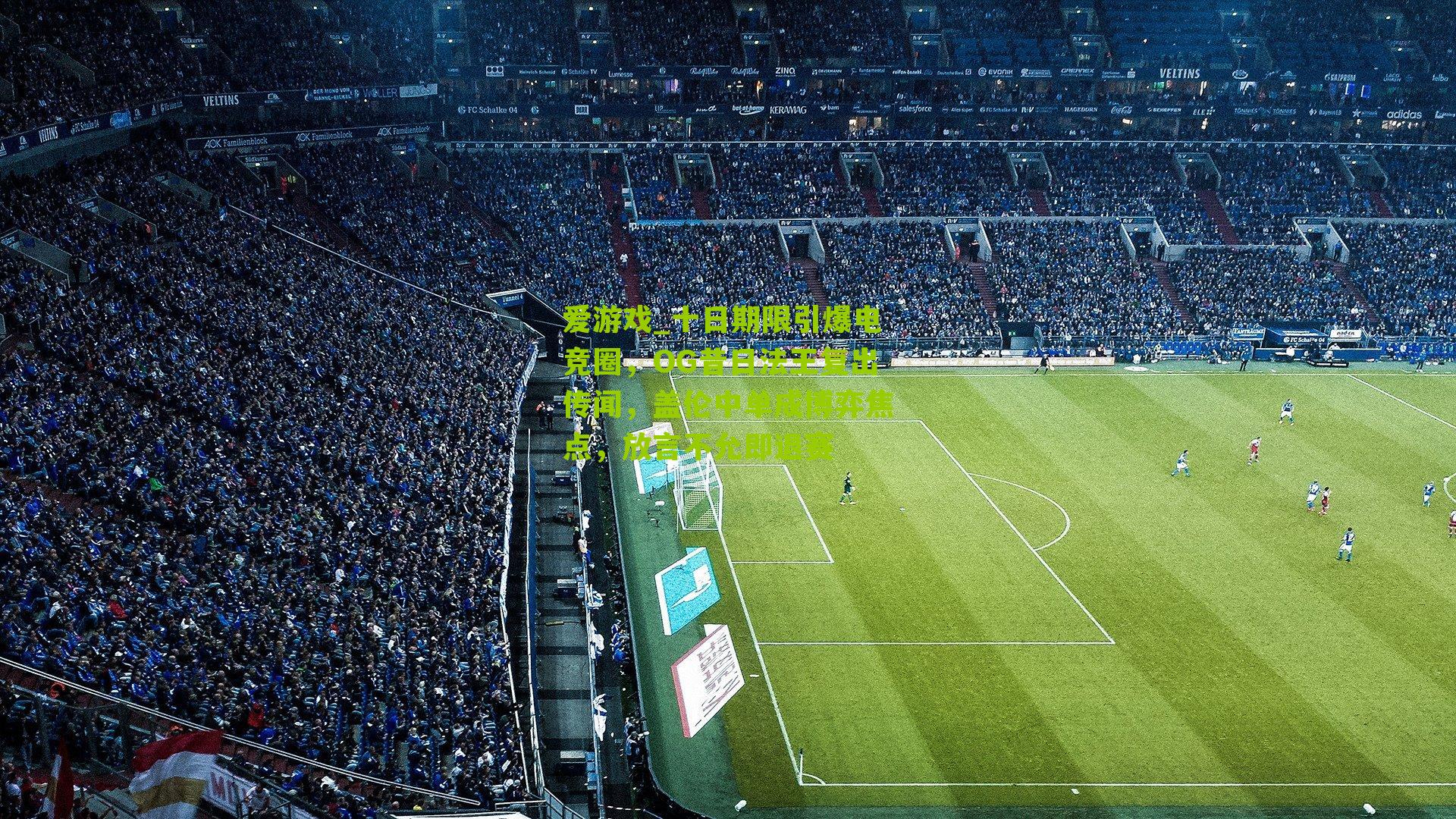 十日期限引爆电竞圈，OG昔日法王复出传闻，盖伦中单成博弈焦点，放言不允即退赛