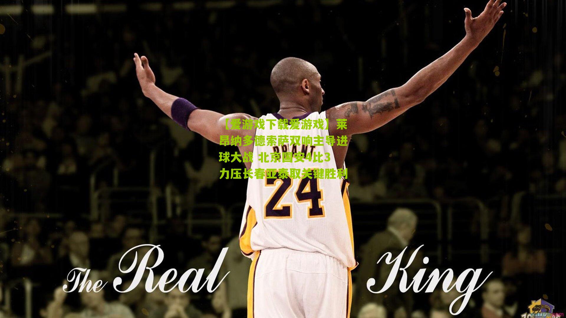 莱昂纳多德索萨双响主导进球大战 北京国安4比3力压长春亚泰取关键胜利