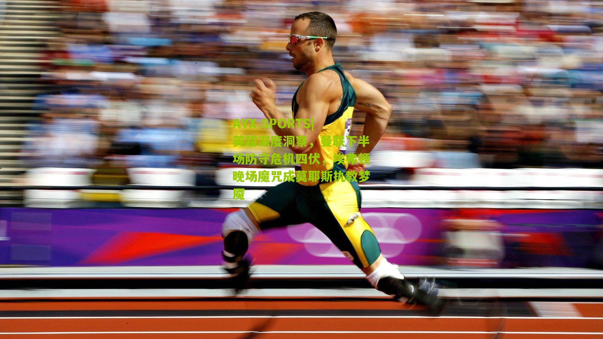 英超深度洞察，曼联下半场防守危机四伏，埃弗顿晚场魔咒成莫耶斯执教梦魇