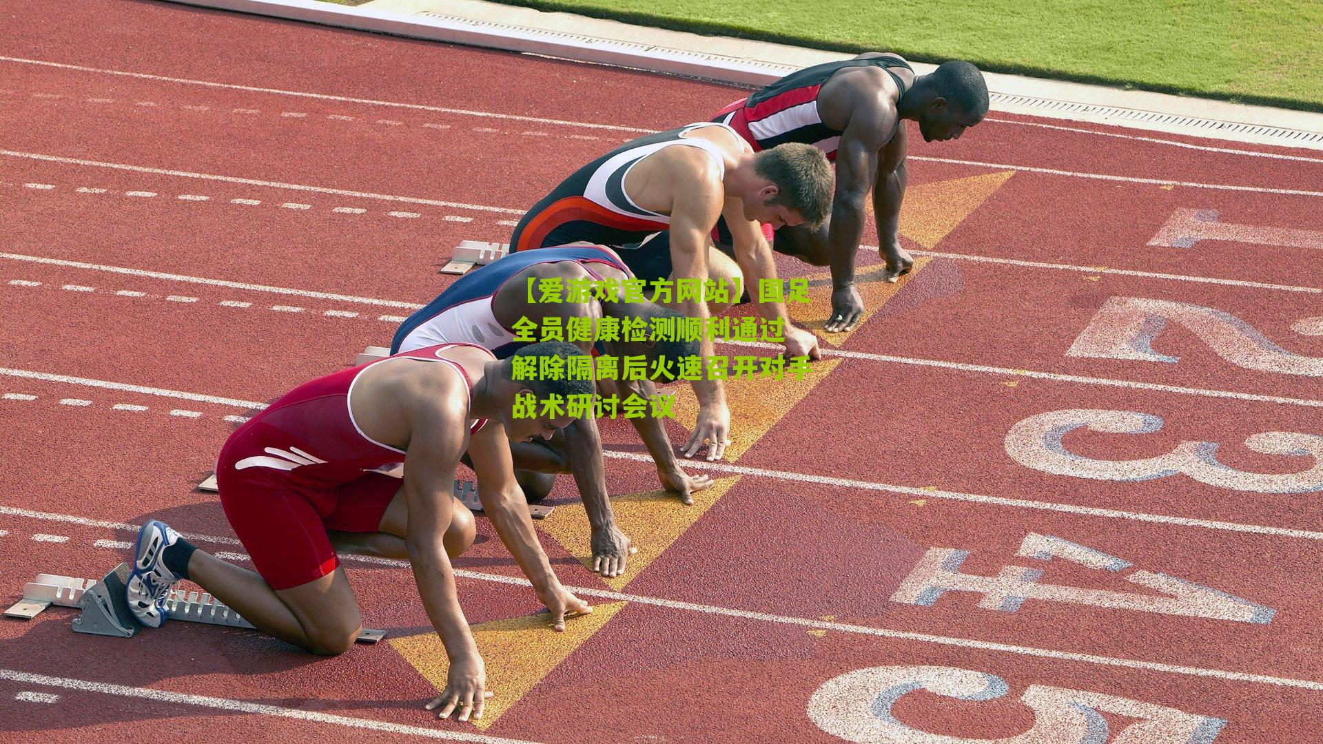 国足全员健康检测顺利通过 解除隔离后火速召开对手战术研讨会议