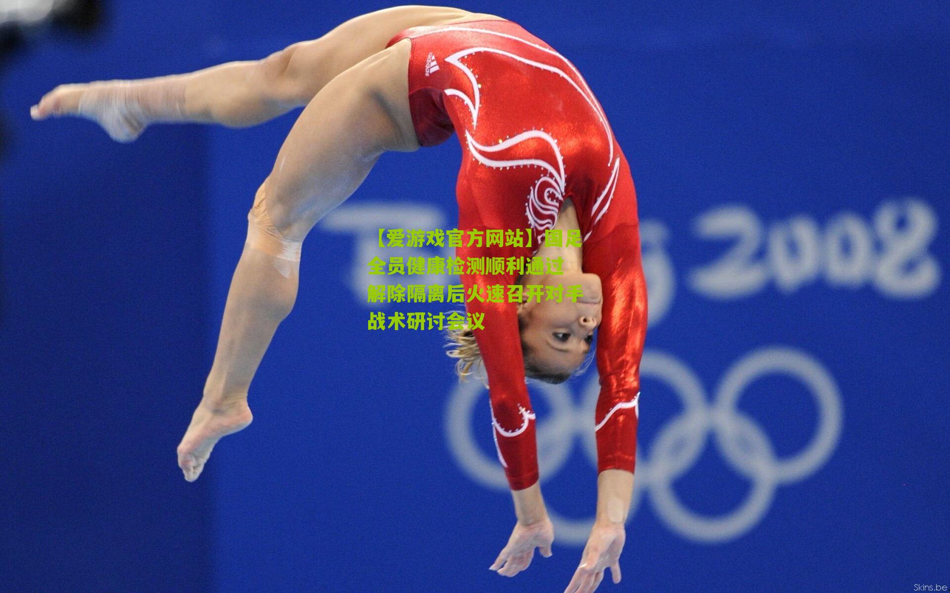 国足全员健康检测顺利通过 解除隔离后火速召开对手战术研讨会议