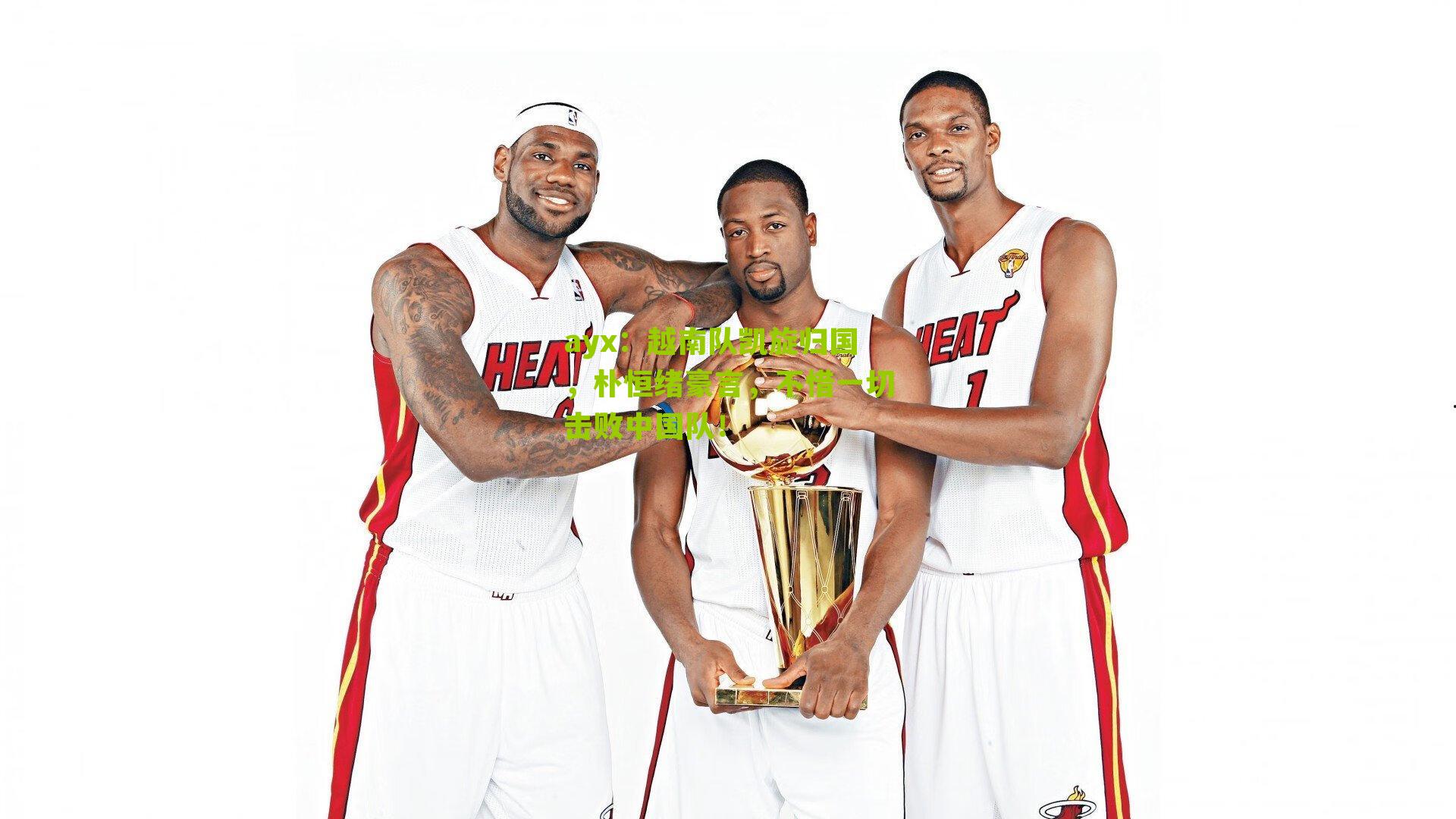 越南队凯旋归国，朴恒绪豪言，不惜一切击败中国队！