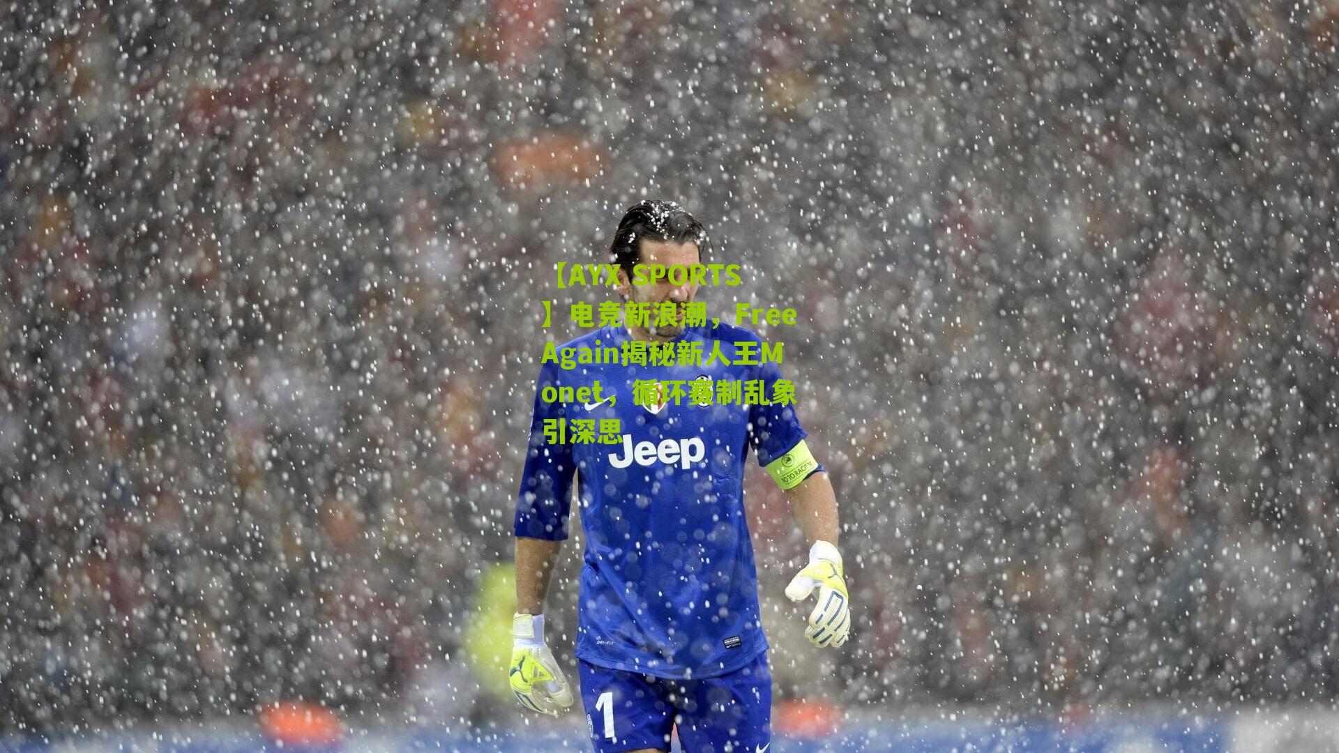 电竞新浪潮，FreeAgain揭秘新人王Monet，循环赛制乱象引深思