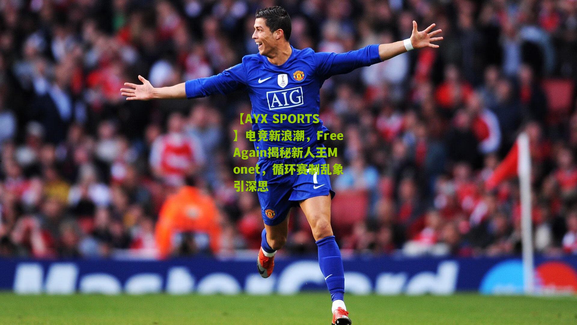 电竞新浪潮，FreeAgain揭秘新人王Monet，循环赛制乱象引深思