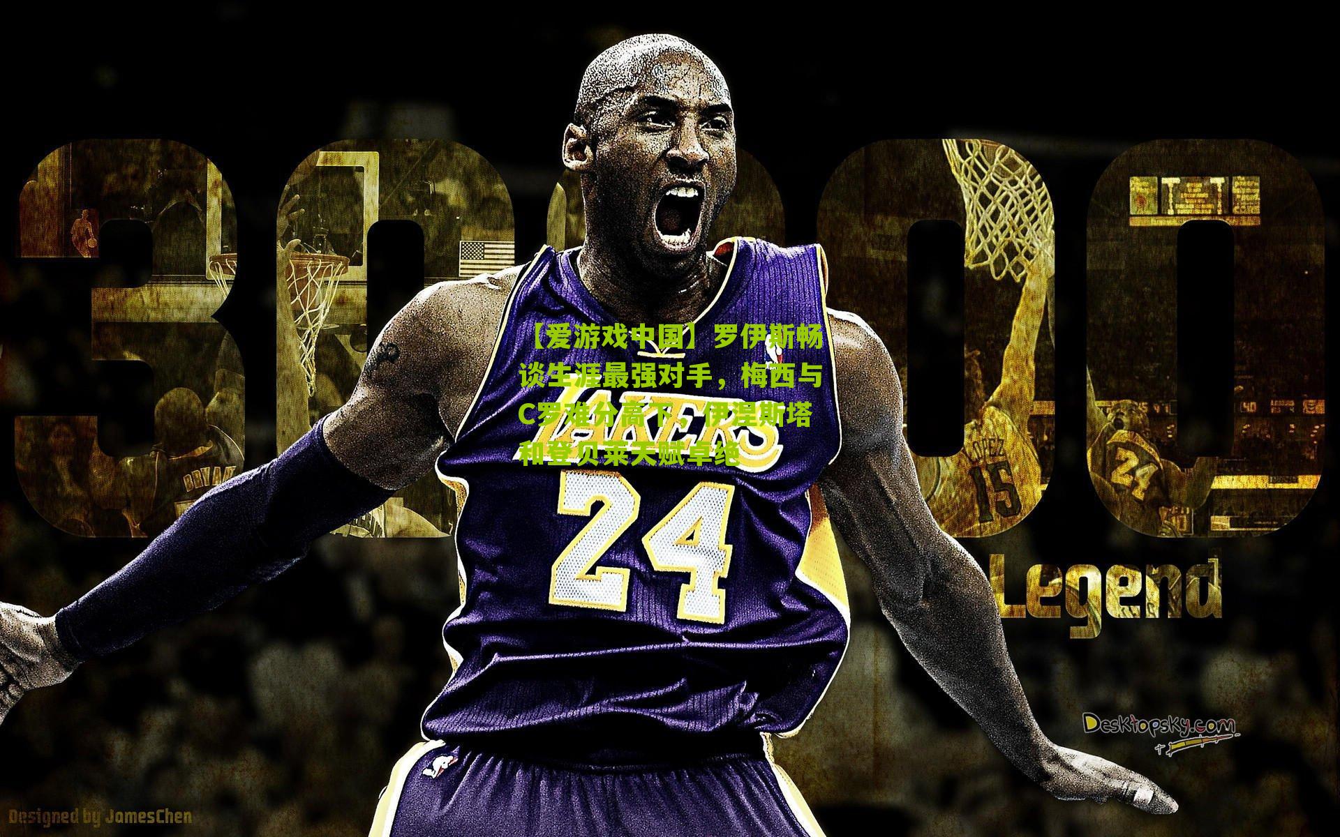 【爱游戏中国】罗伊斯畅谈生涯最强对手，梅西与C罗难分高下，伊涅斯塔和登贝莱天赋卓绝