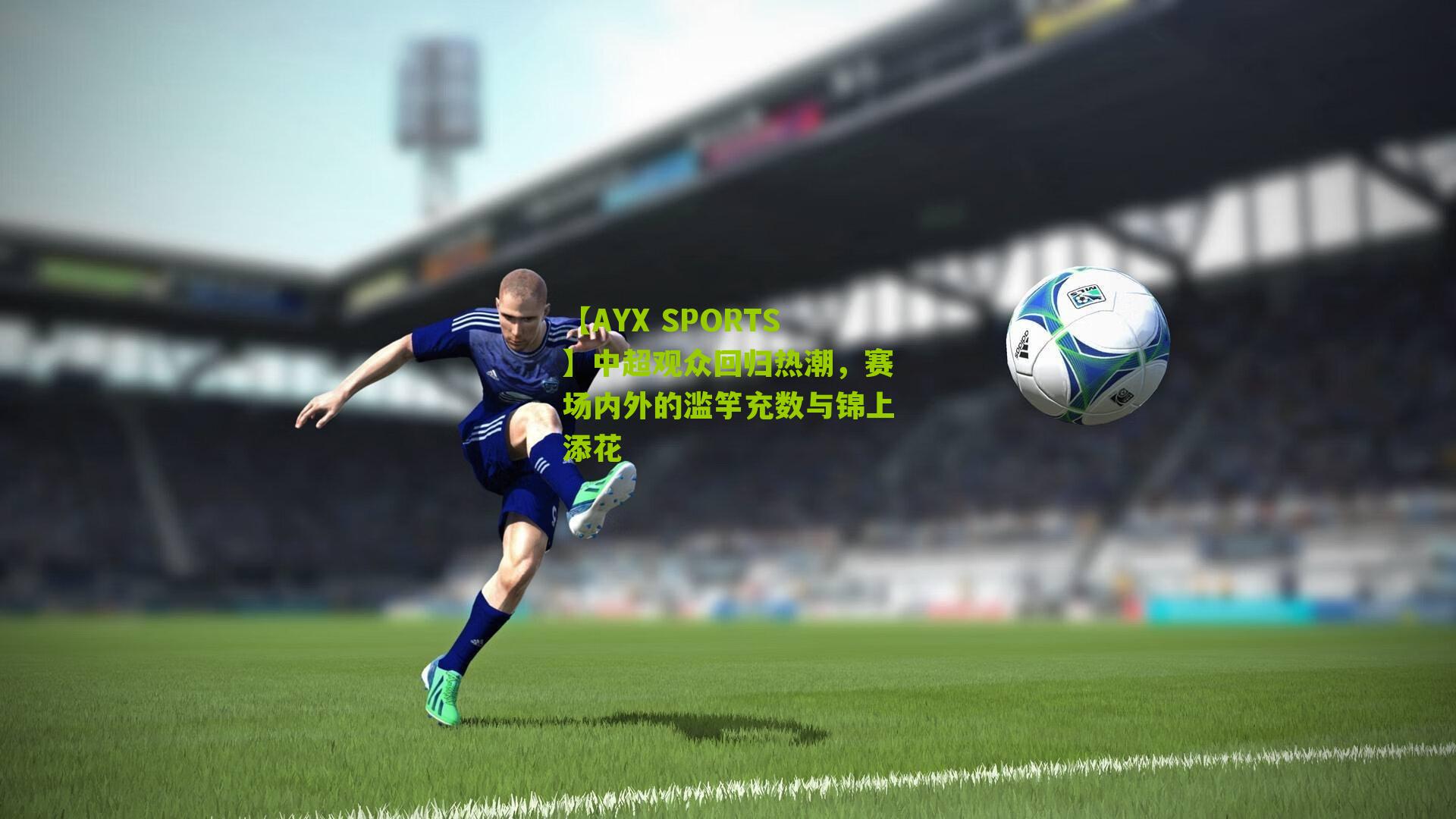 【AYX SPORTS】中超观众回归热潮，赛场内外的滥竽充数与锦上添花