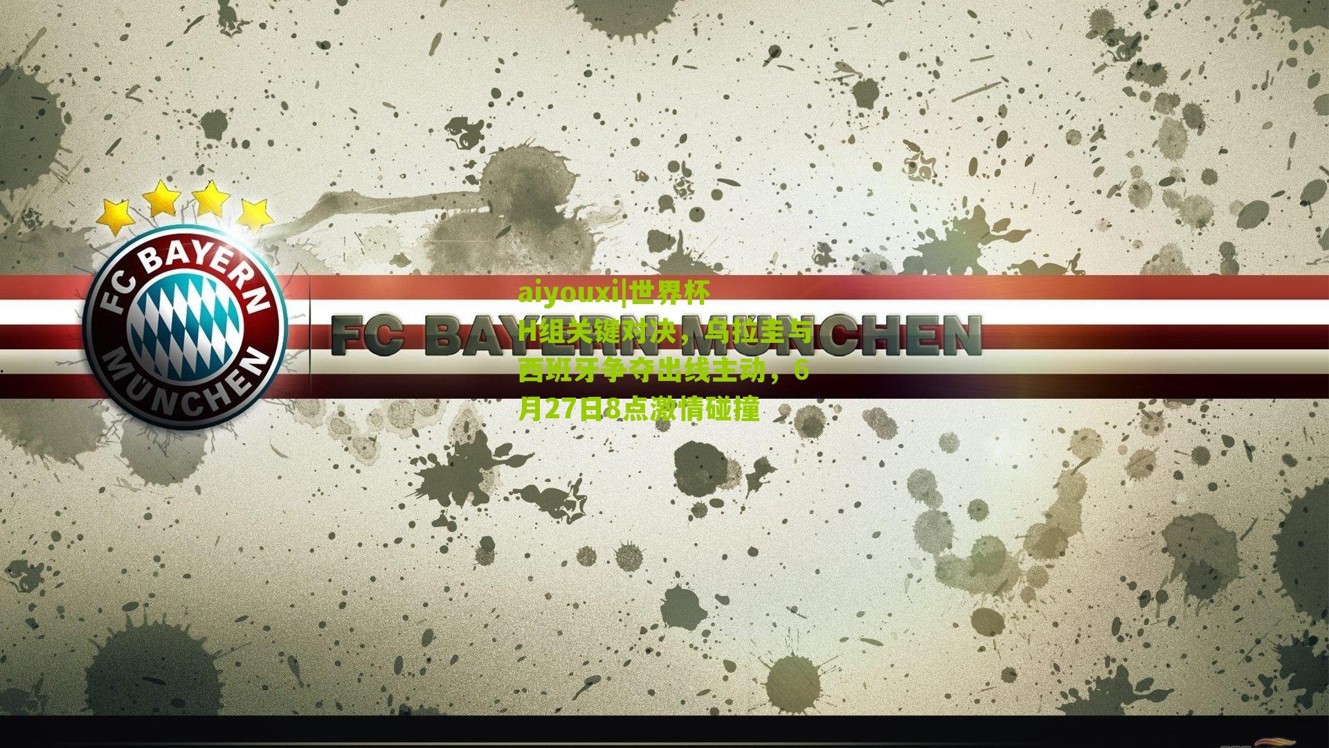 世界杯H组关键对决，乌拉圭与西班牙争夺出线主动，6月27日8点激情碰撞