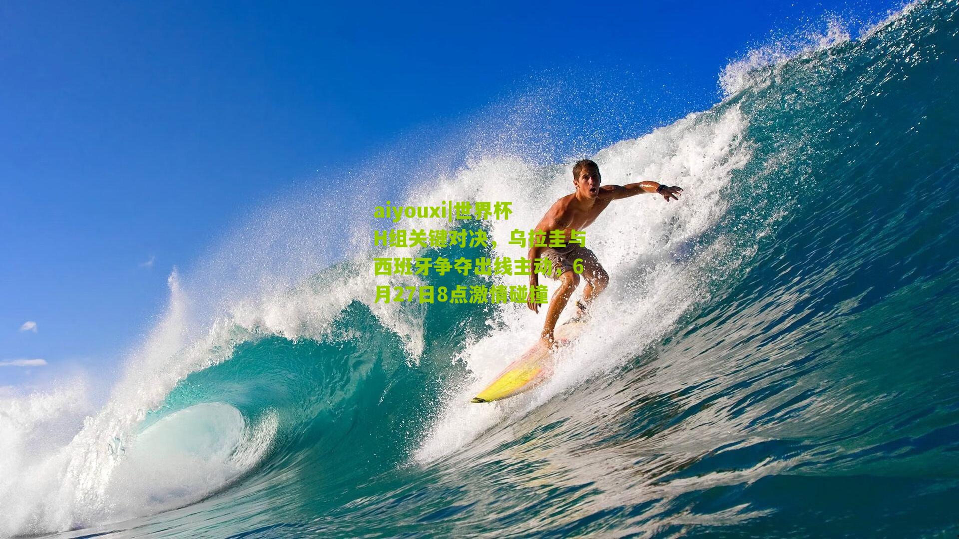 世界杯H组关键对决，乌拉圭与西班牙争夺出线主动，6月27日8点激情碰撞