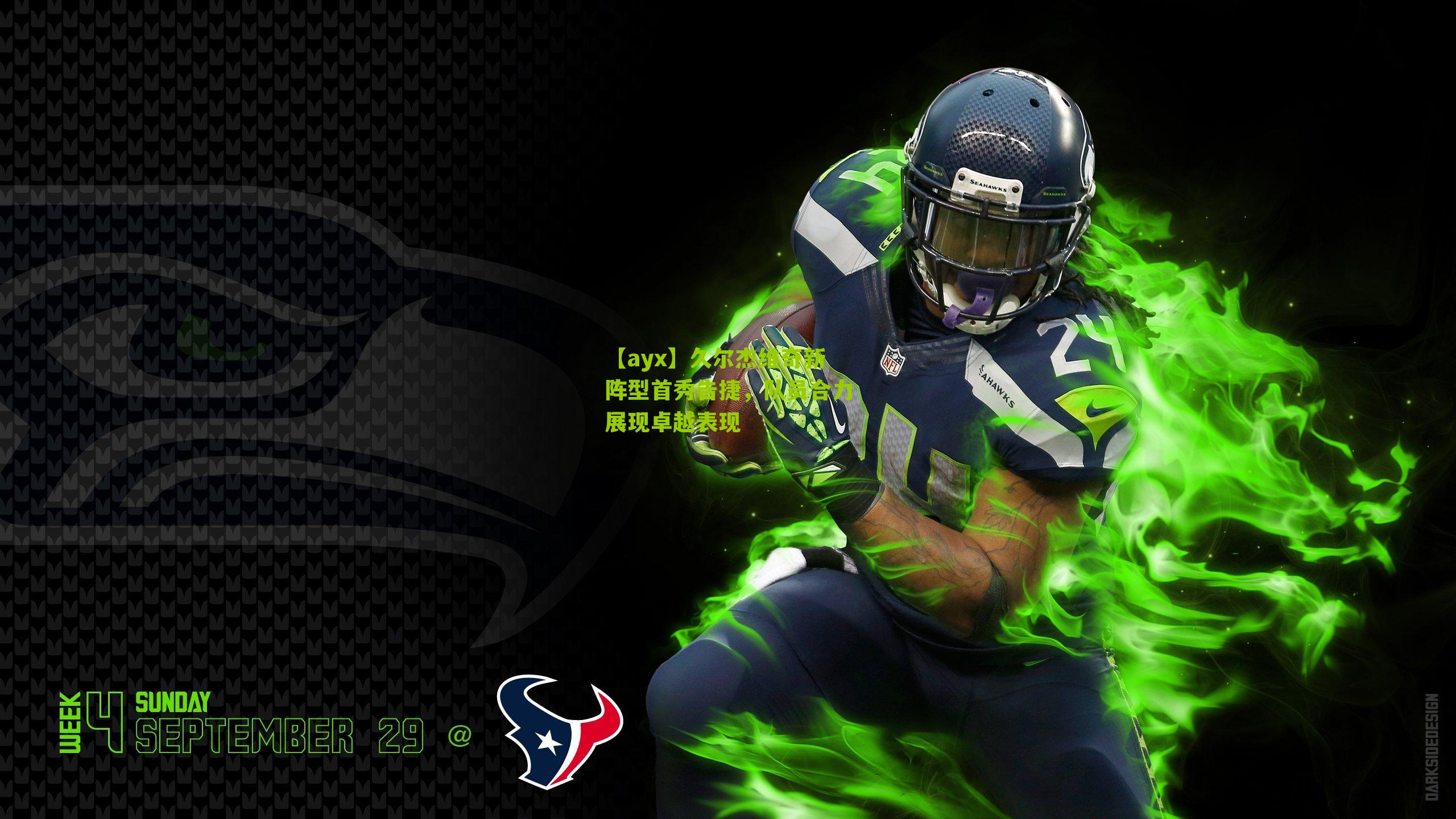 【ayx】久尔杰维奇新阵型首秀告捷，队员合力展现卓越表现