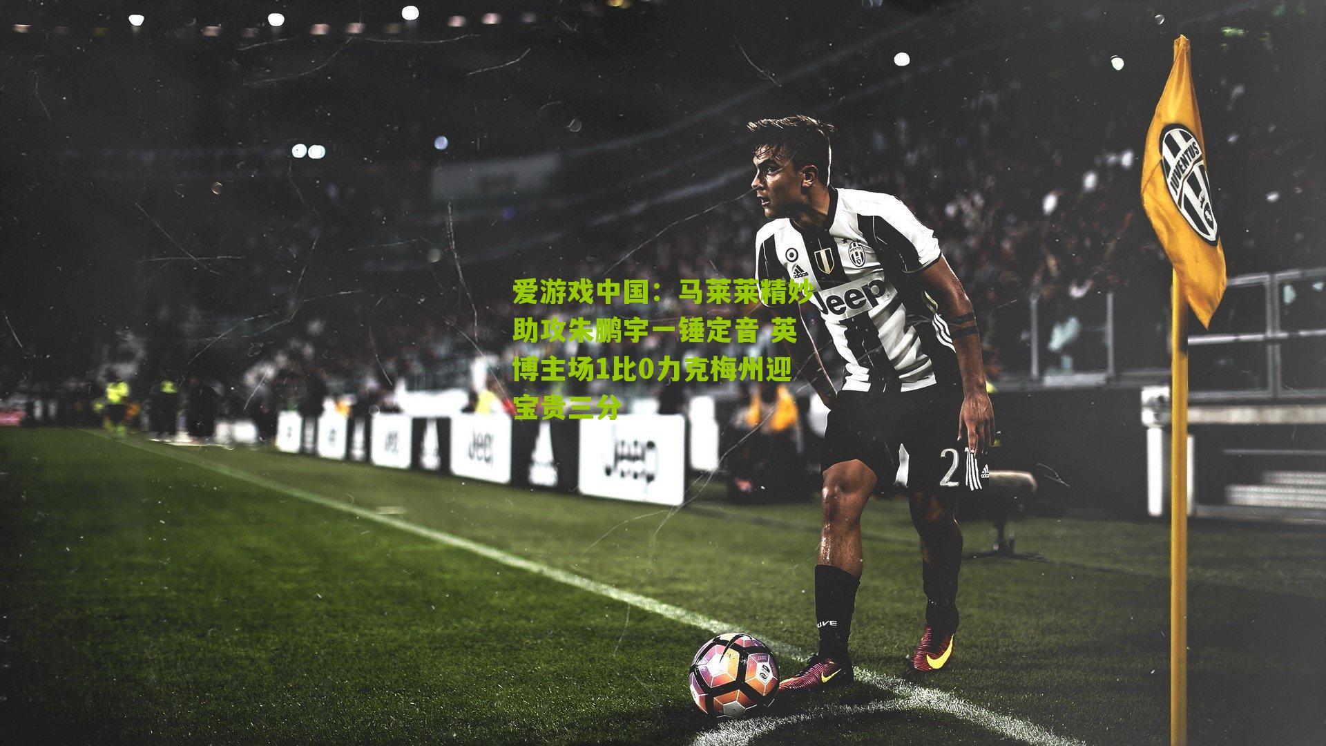 马莱莱精妙助攻朱鹏宇一锤定音 英博主场1比0力克梅州迎宝贵三分