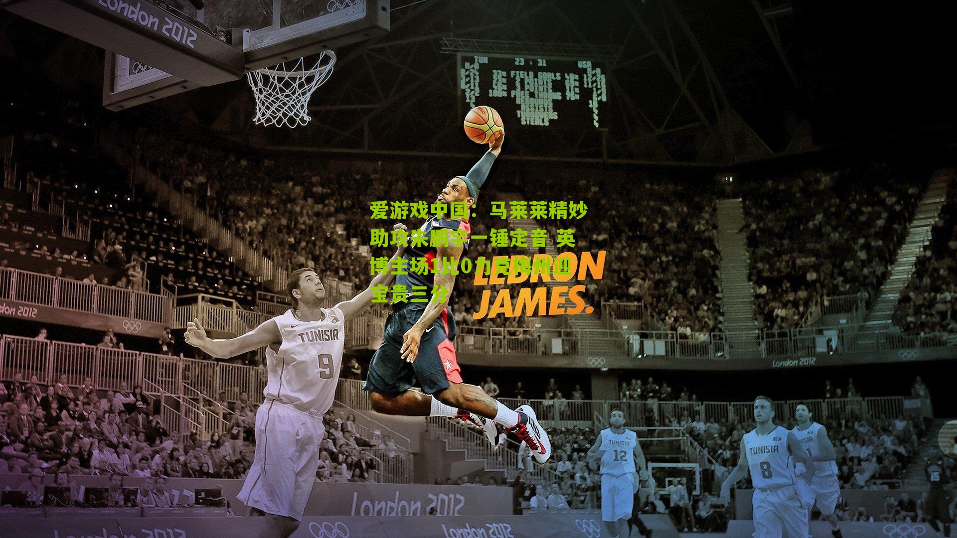 马莱莱精妙助攻朱鹏宇一锤定音 英博主场1比0力克梅州迎宝贵三分