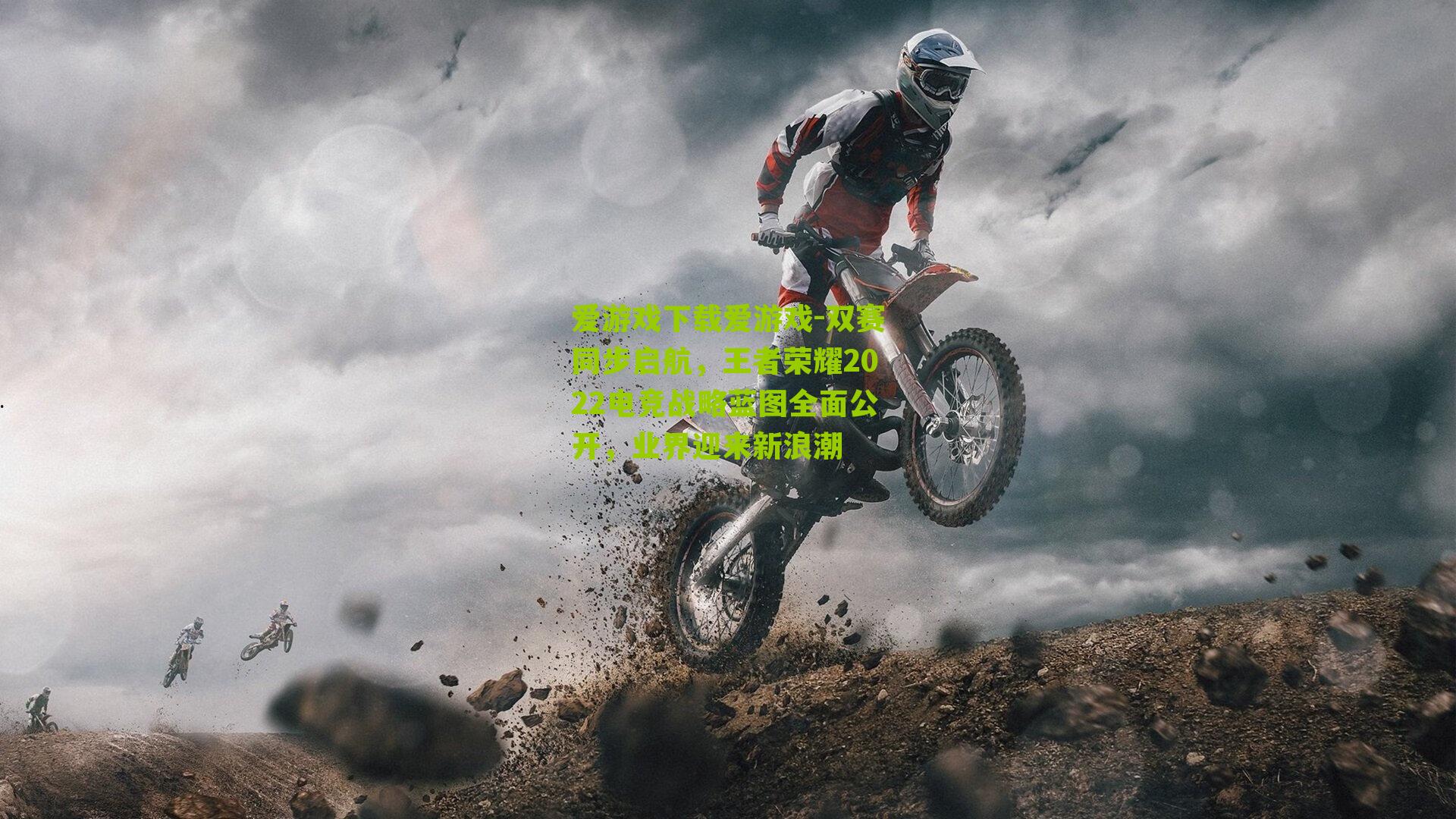 双赛同步启航,王者荣耀2022电竞战略蓝图全面公开,业界迎来新浪潮