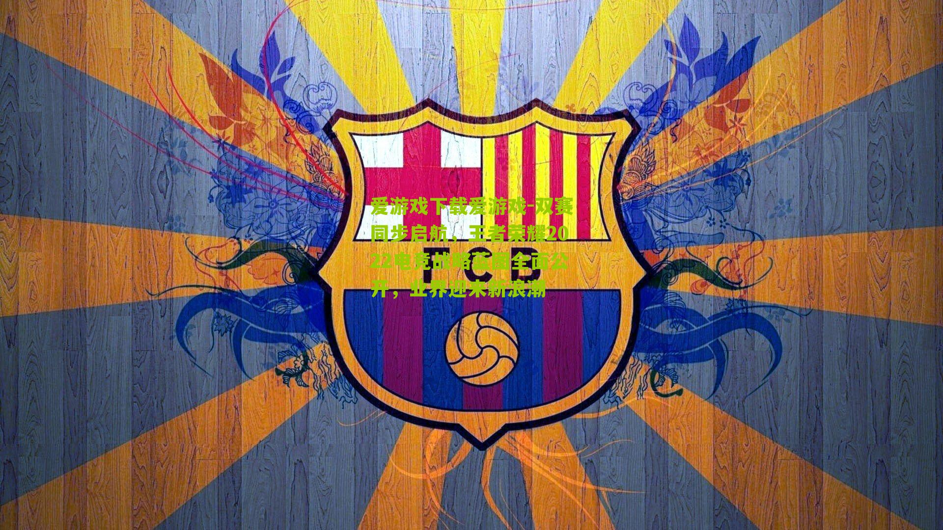 双赛同步启航,王者荣耀2022电竞战略蓝图全面公开,业界迎来新浪潮