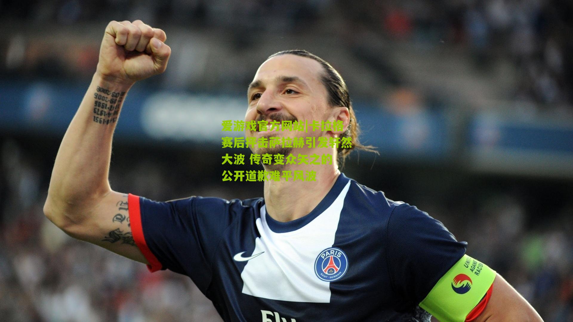 卡拉格赛后抨击萨拉赫引发轩然大波 传奇变众矢之的 公开道歉难平风波