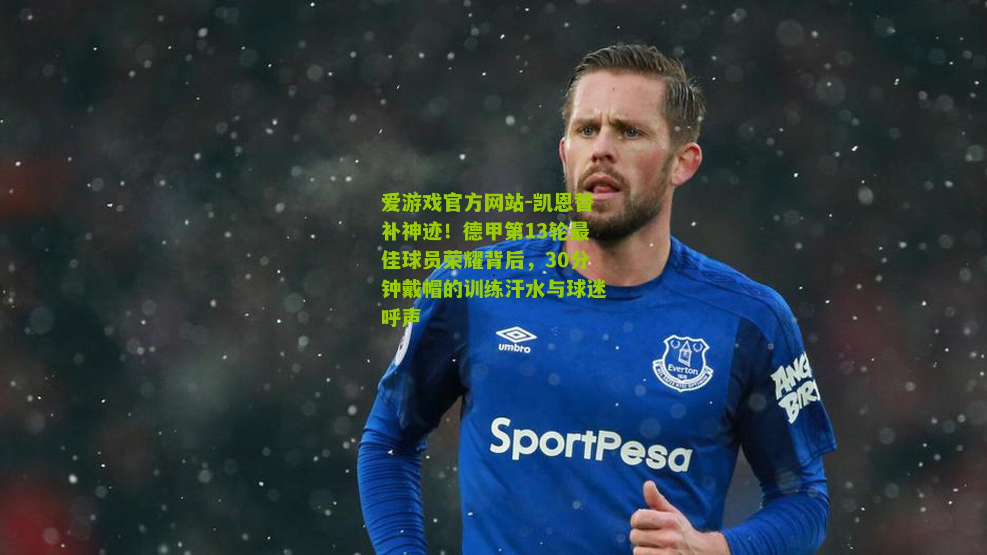 凯恩替补神迹！德甲第13轮最佳球员荣耀背后，30分钟戴帽的训练汗水与球迷呼声