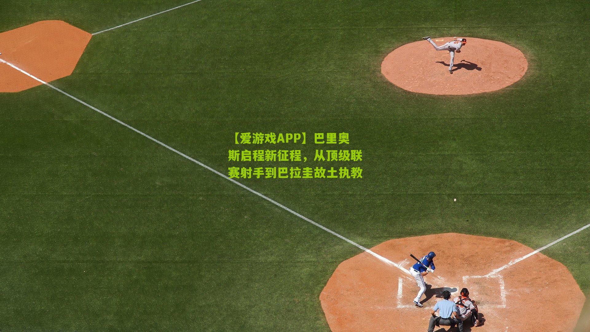 巴里奥斯启程新征程，从顶级联赛射手到巴拉圭故土执教