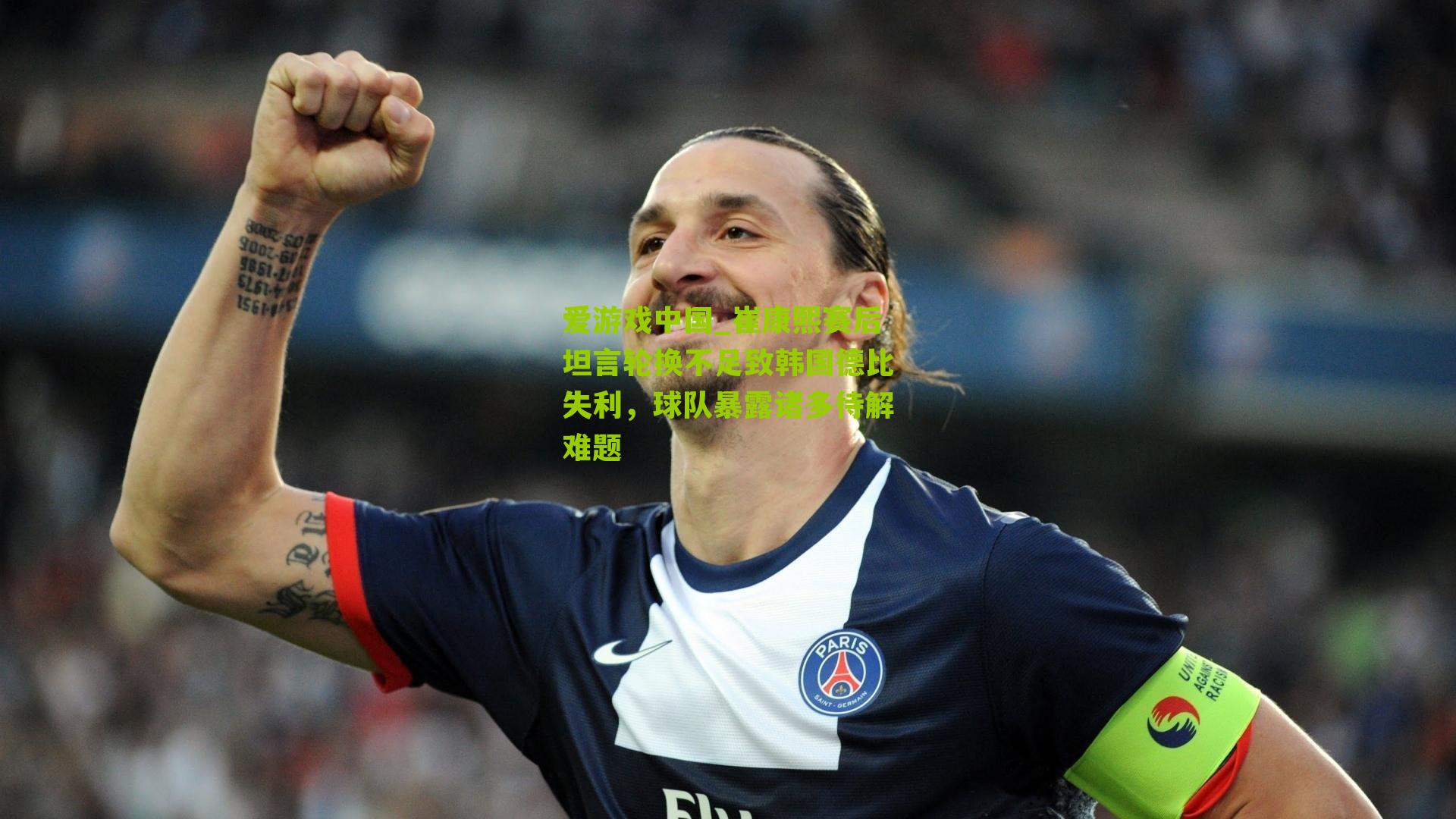 崔康熙赛后坦言轮换不足致韩国德比失利，球队暴露诸多待解难题