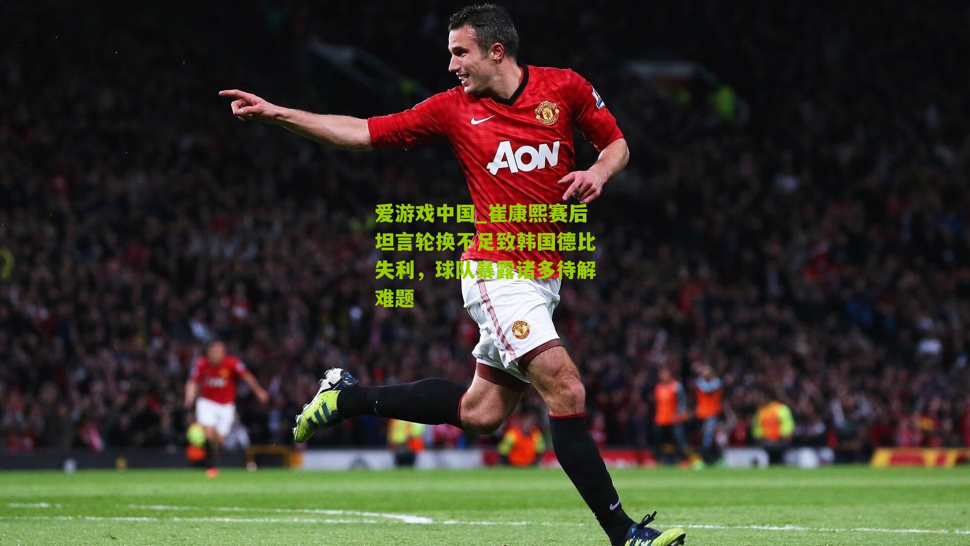 崔康熙赛后坦言轮换不足致韩国德比失利，球队暴露诸多待解难题