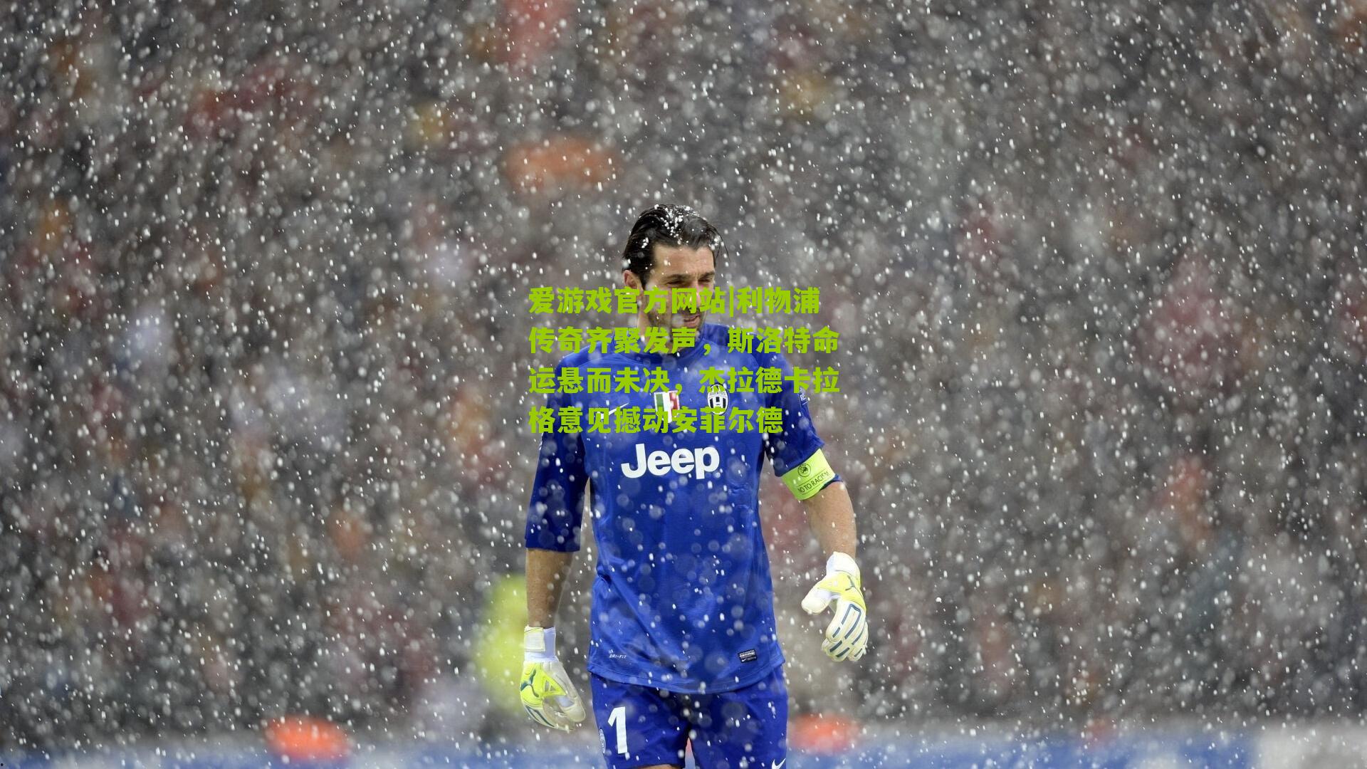 利物浦传奇齐聚发声，斯洛特命运悬而未决，杰拉德卡拉格意见撼动安菲尔德