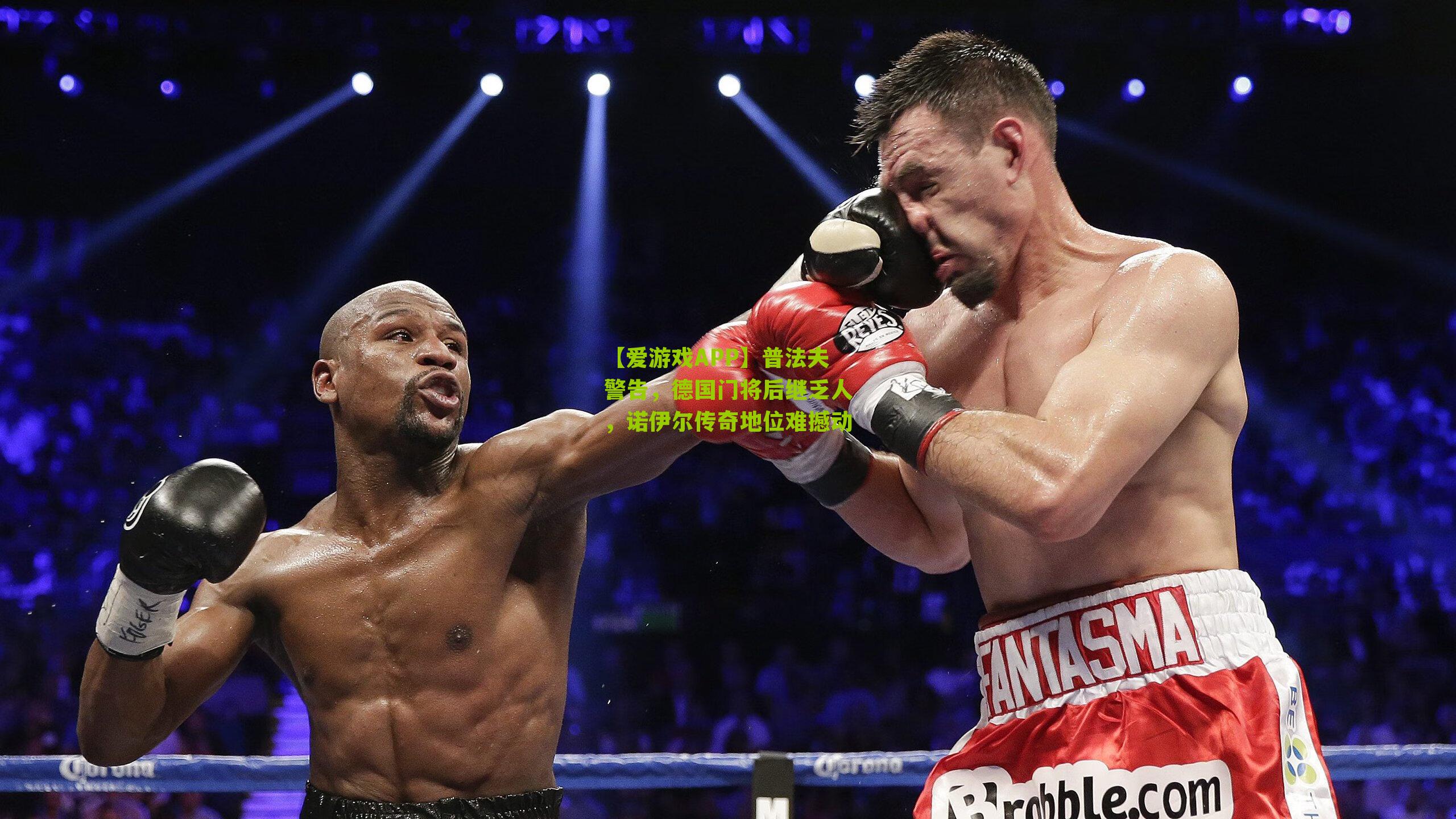 普法夫警告，德国门将后继乏人，诺伊尔传奇地位难撼动