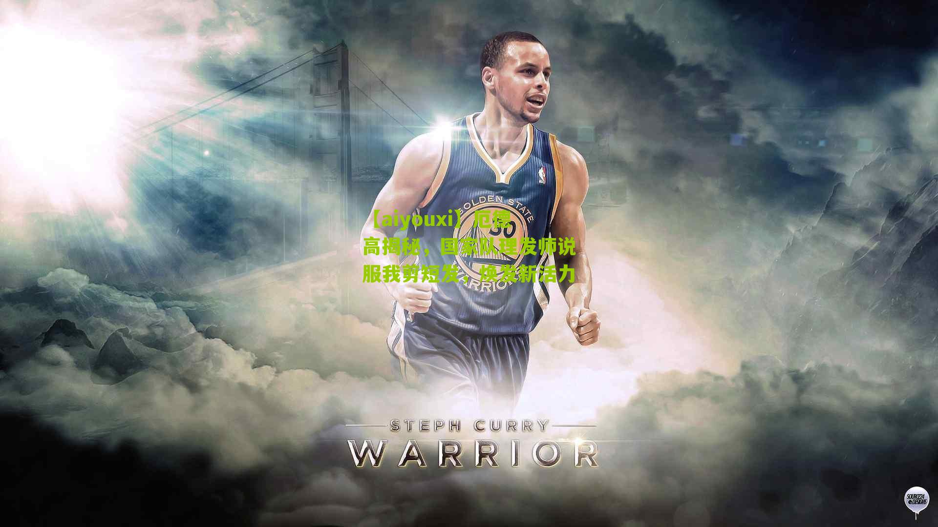 厄德高揭秘，国家队理发师说服我剪短发，焕发新活力