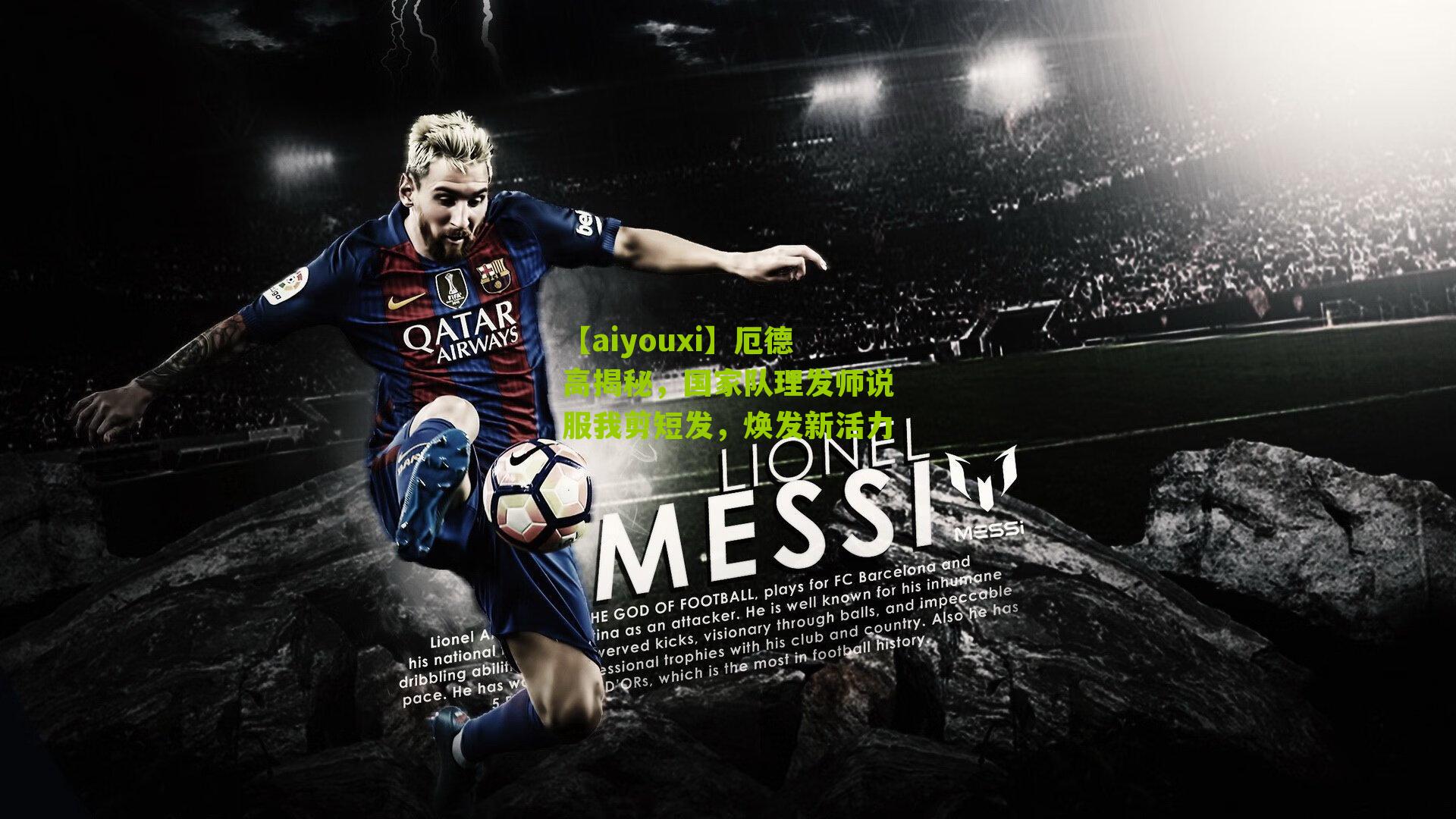 厄德高揭秘，国家队理发师说服我剪短发，焕发新活力