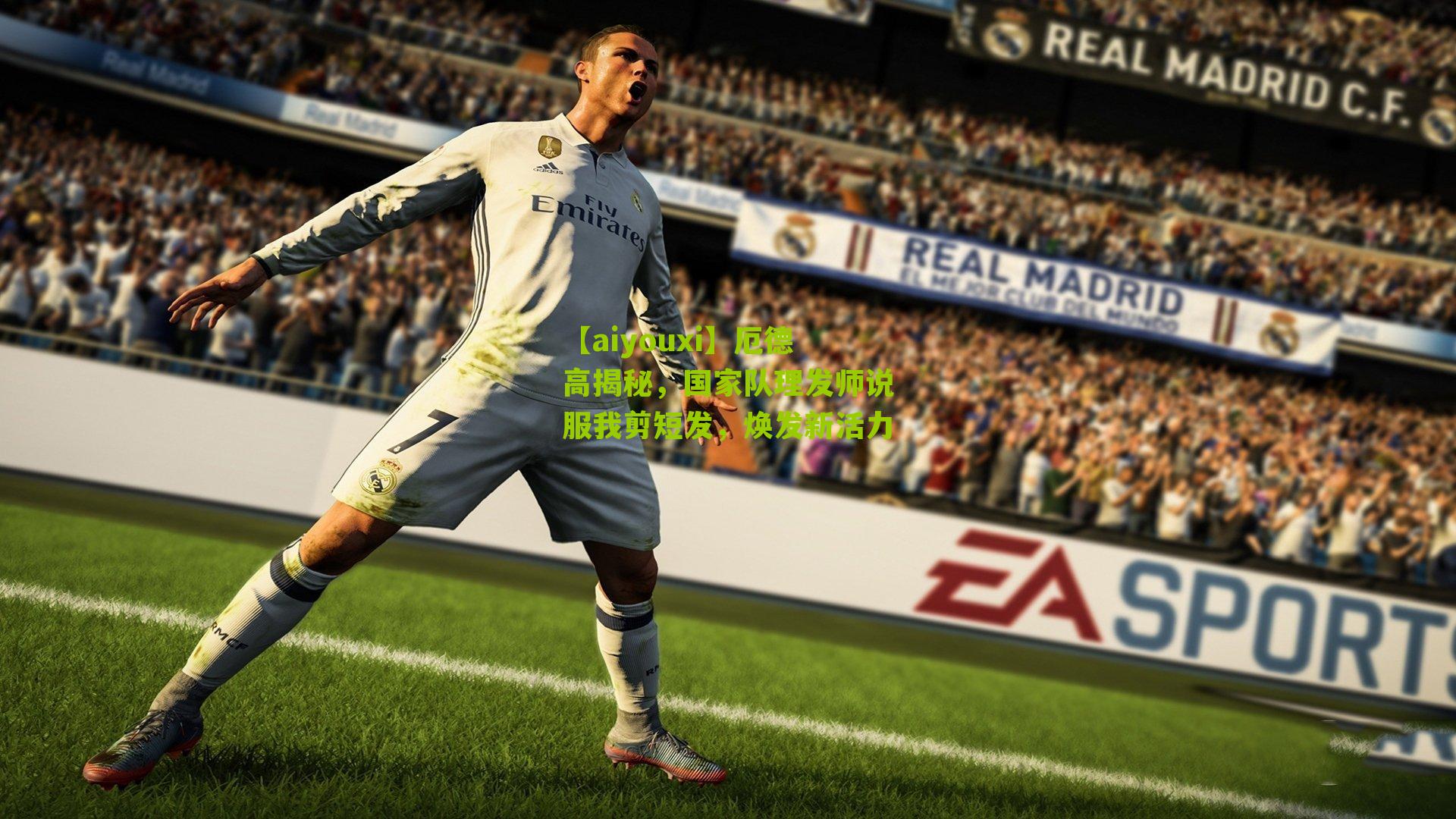 厄德高揭秘，国家队理发师说服我剪短发，焕发新活力