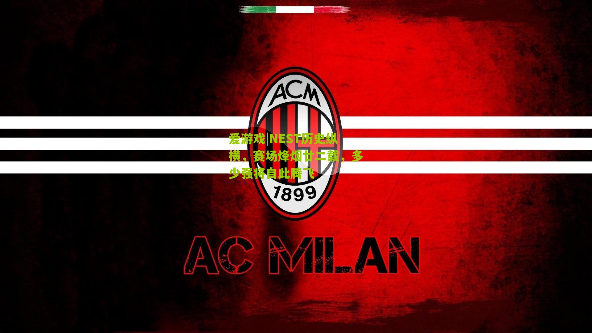 NEST历史纵横，赛场烽烟廿二载，多少强将自此腾飞