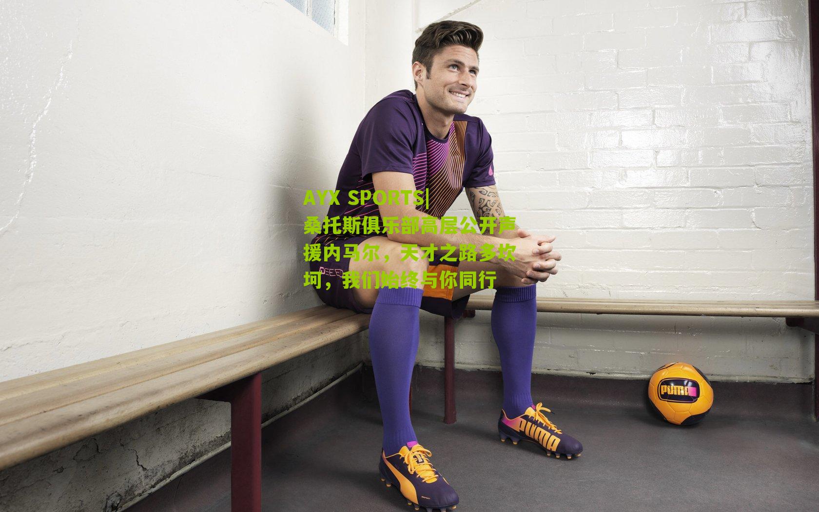 桑托斯俱乐部高层公开声援内马尔，天才之路多坎坷，我们始终与你同行