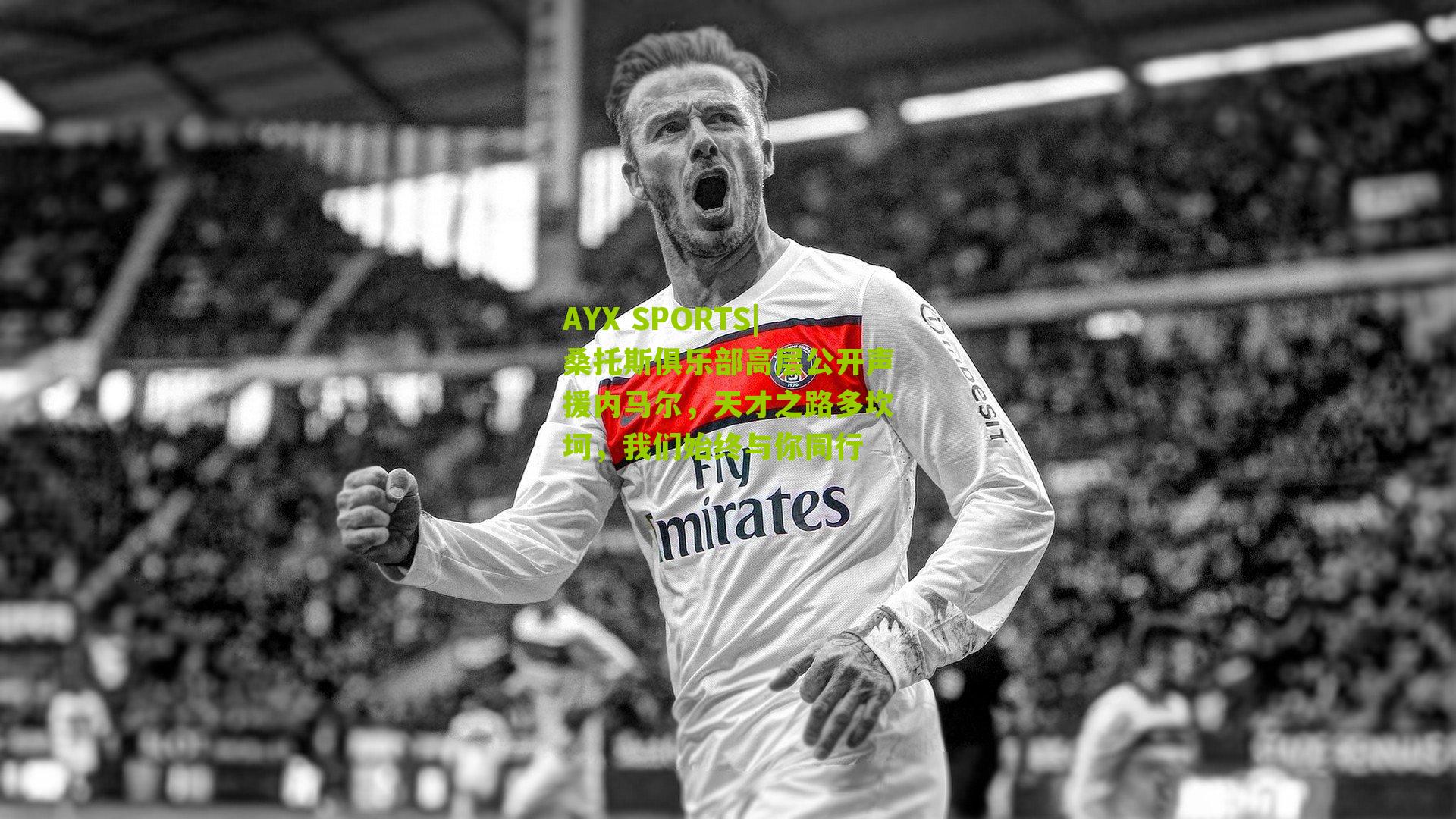 桑托斯俱乐部高层公开声援内马尔，天才之路多坎坷，我们始终与你同行