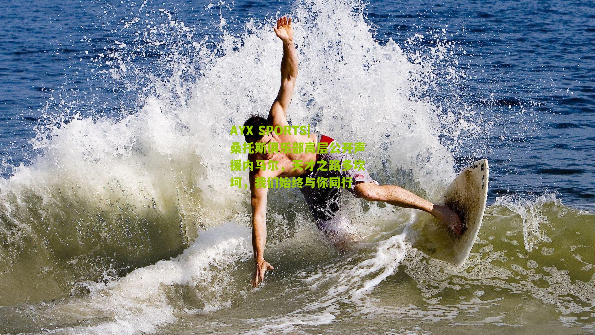 桑托斯俱乐部高层公开声援内马尔，天才之路多坎坷，我们始终与你同行