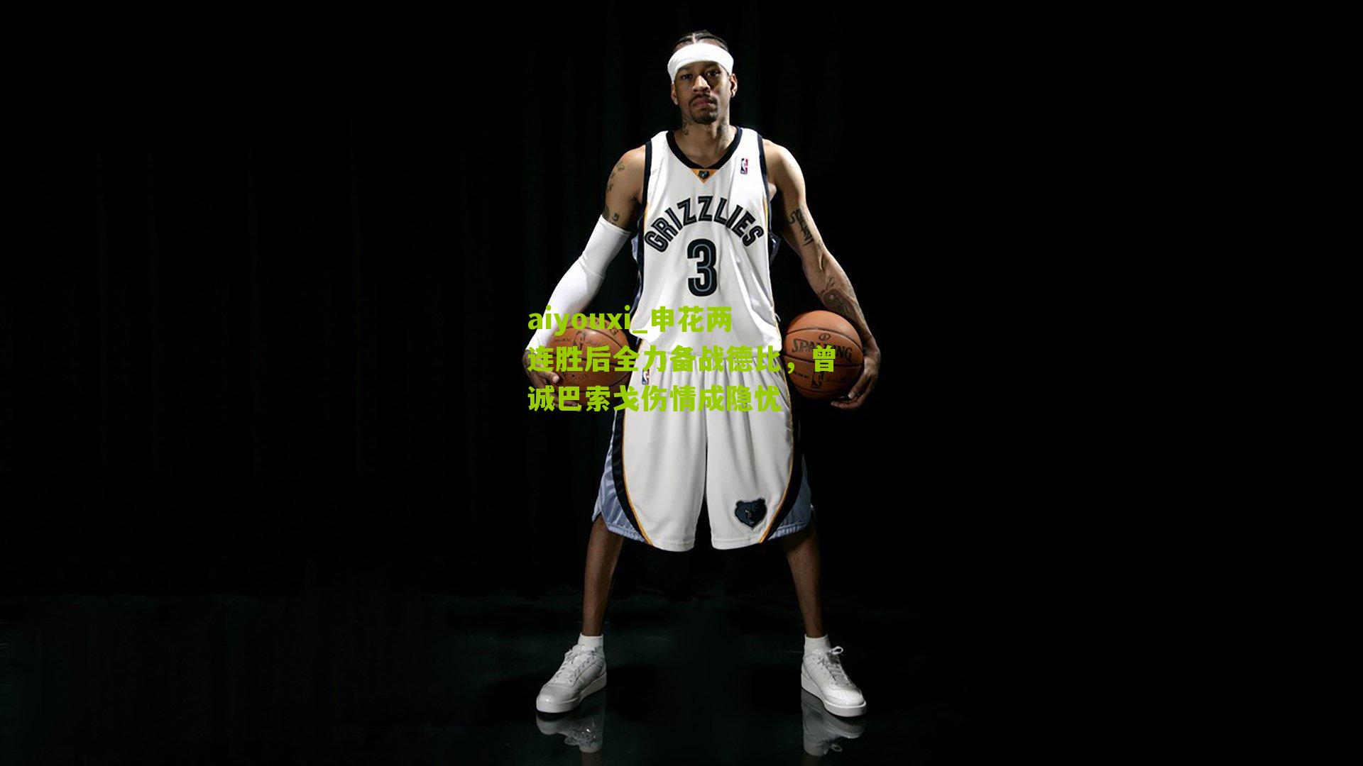 申花两连胜后全力备战德比，曾诚巴索戈伤情成隐忧