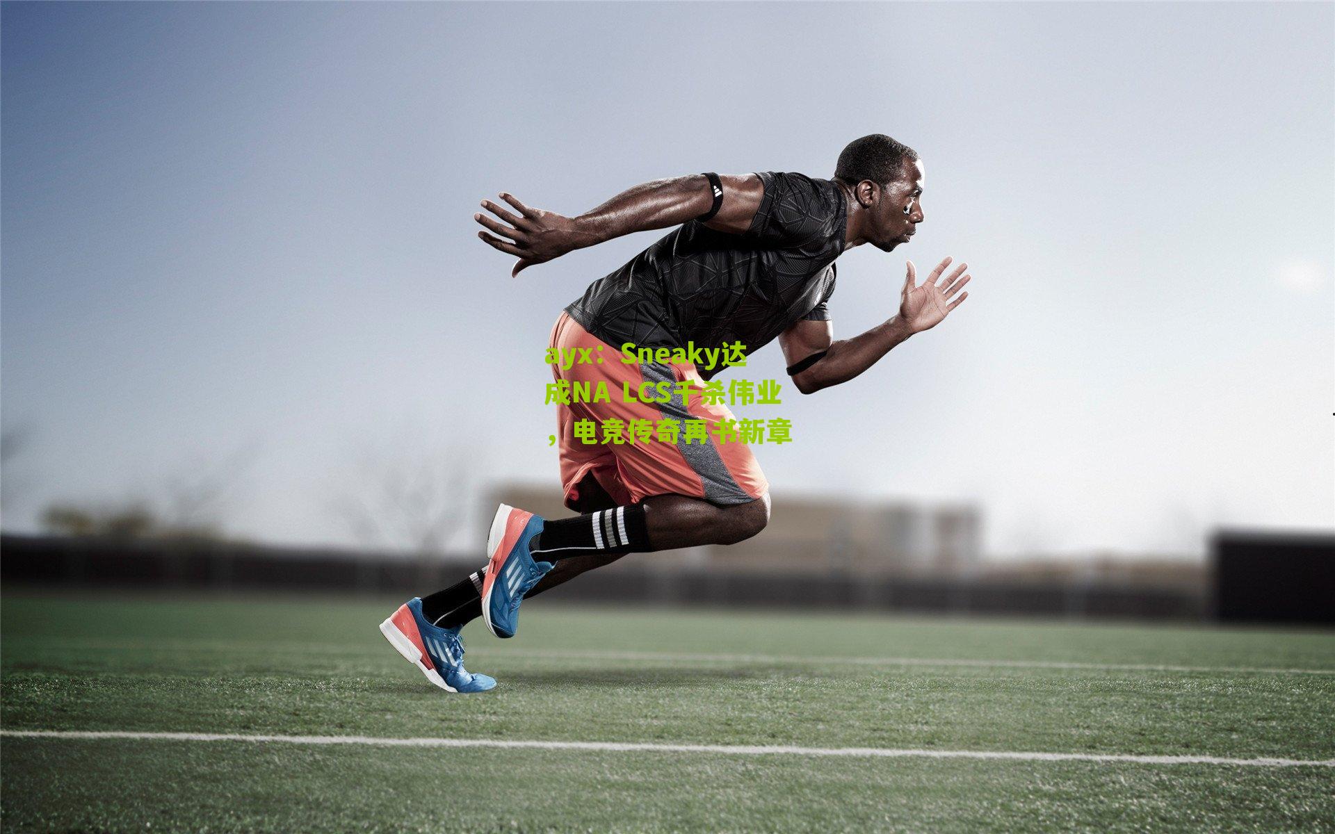 Sneaky达成NA LCS千杀伟业，电竞传奇再书新章