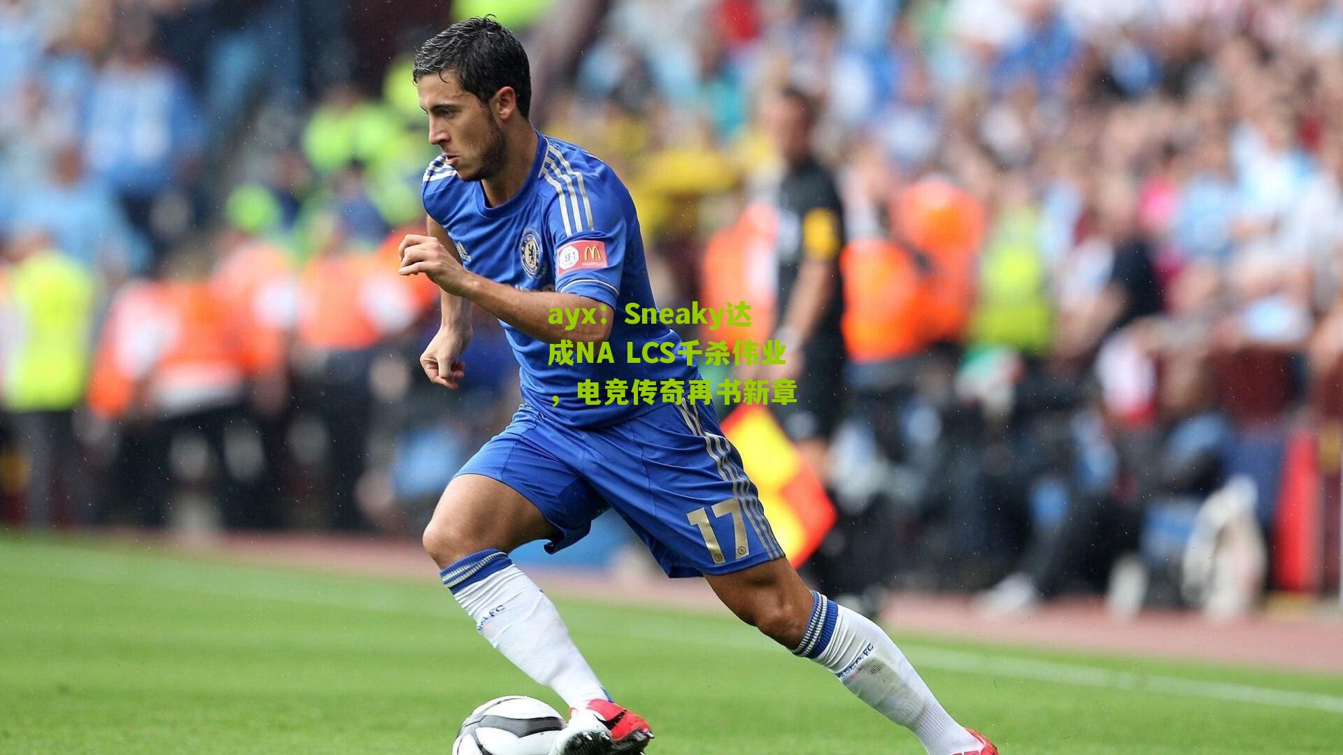 Sneaky达成NA LCS千杀伟业，电竞传奇再书新章