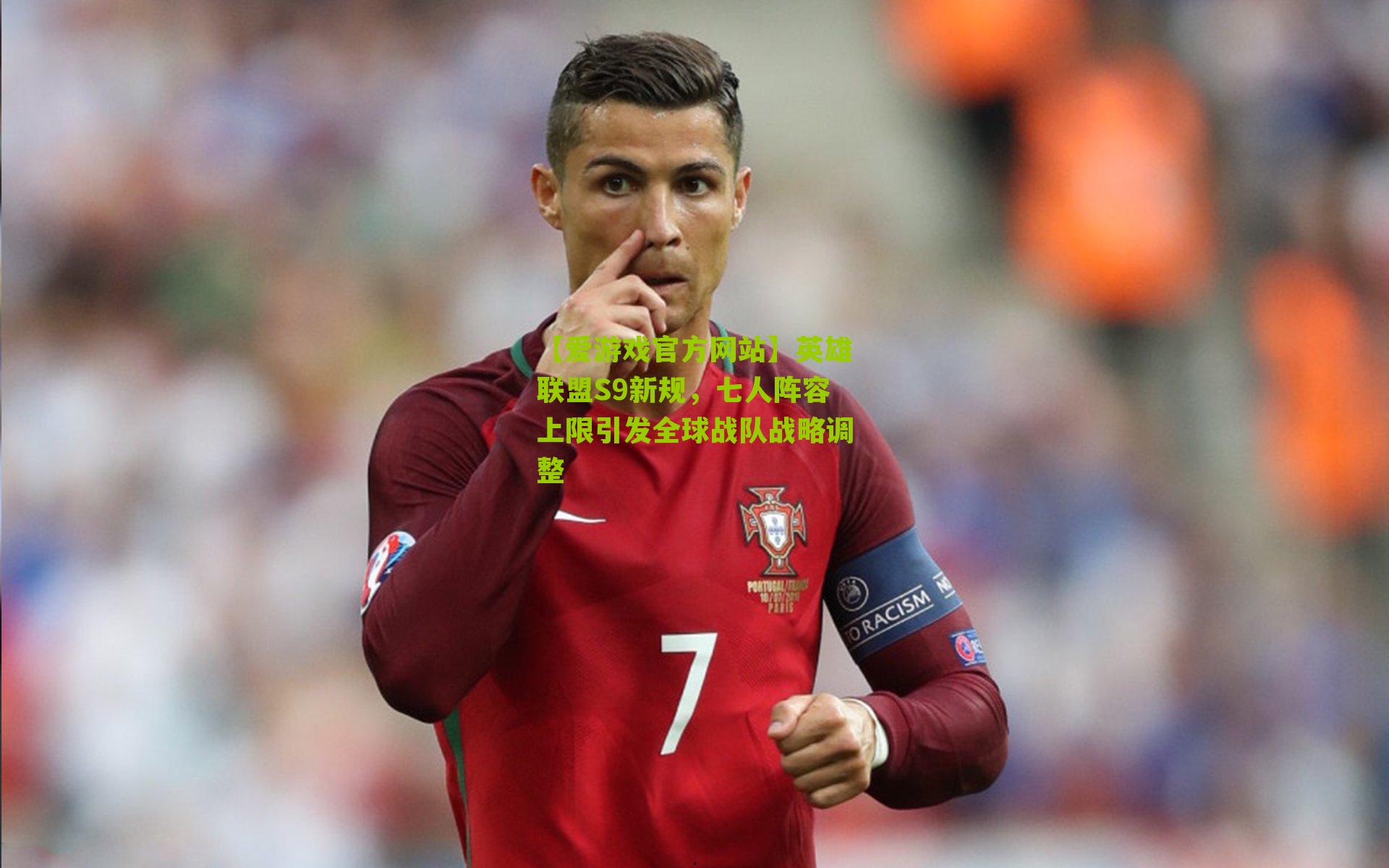 英雄联盟S9新规，七人阵容上限引发全球战队战略调整