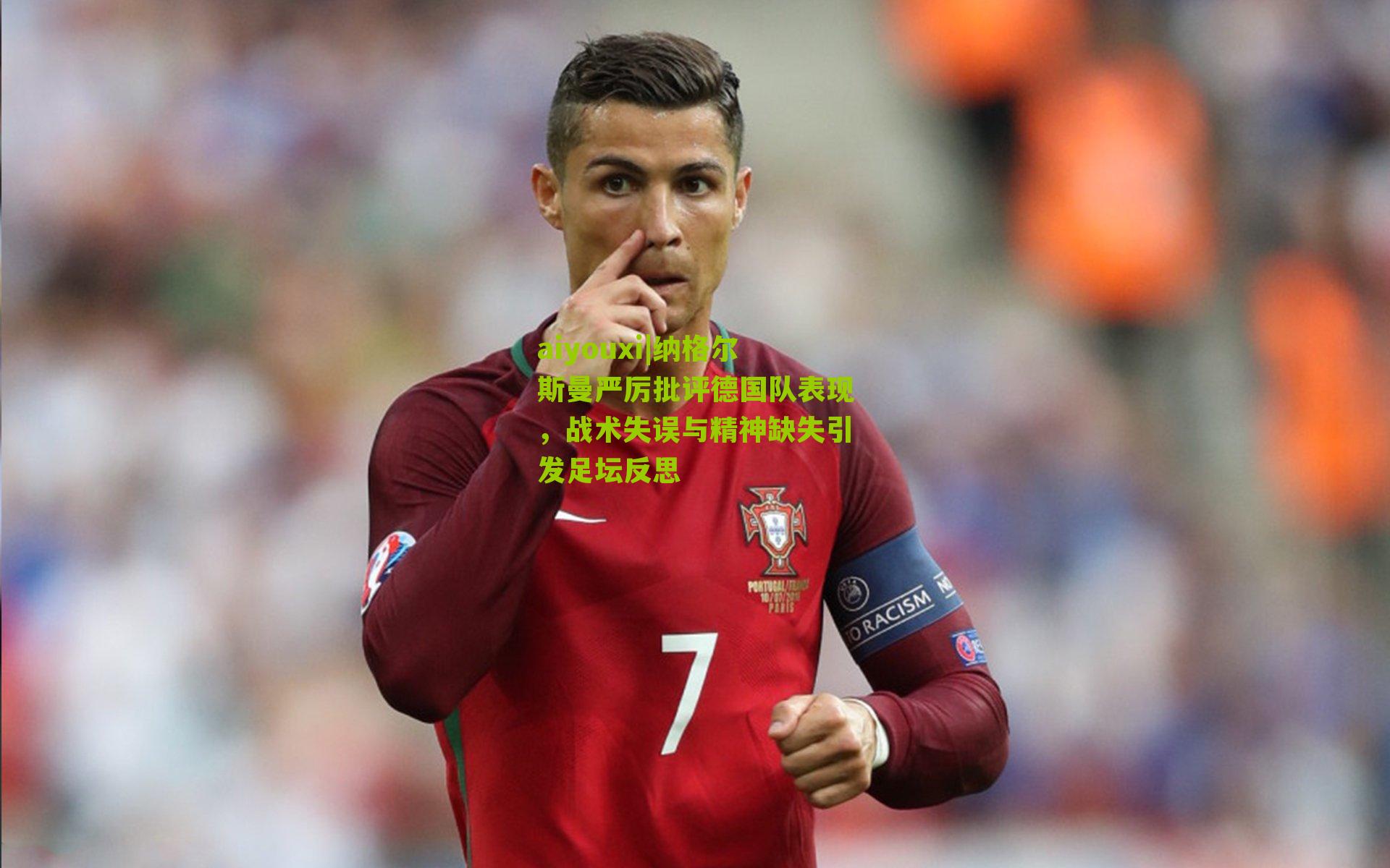 纳格尔斯曼严厉批评德国队表现,战术失误与精神缺失引发足坛反思