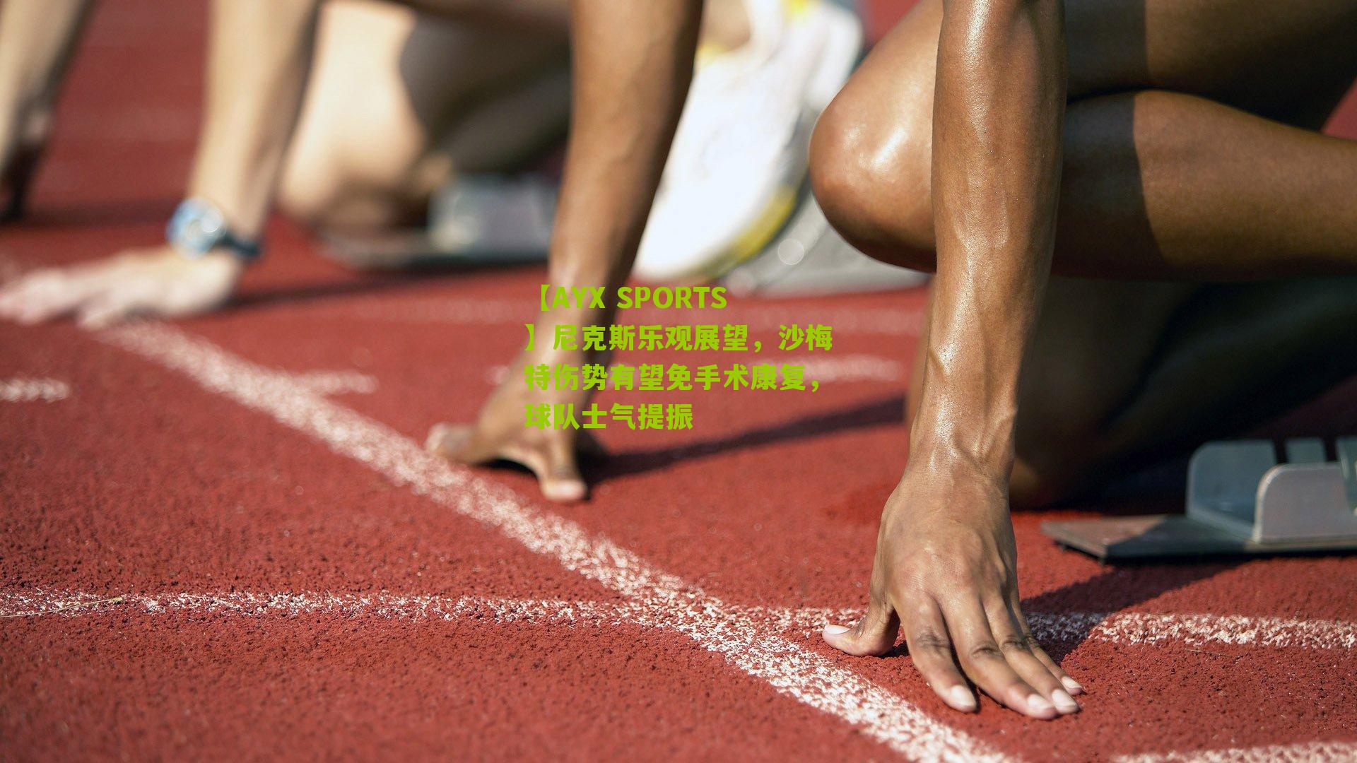 尼克斯乐观展望，沙梅特伤势有望免手术康复，球队士气提振