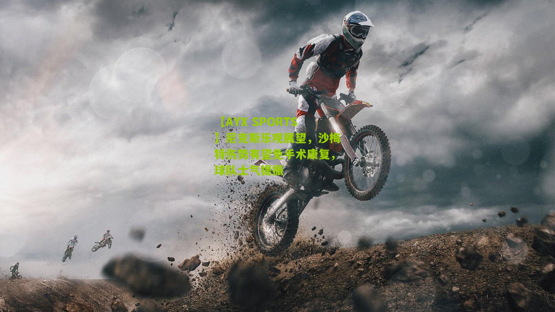 尼克斯乐观展望，沙梅特伤势有望免手术康复，球队士气提振